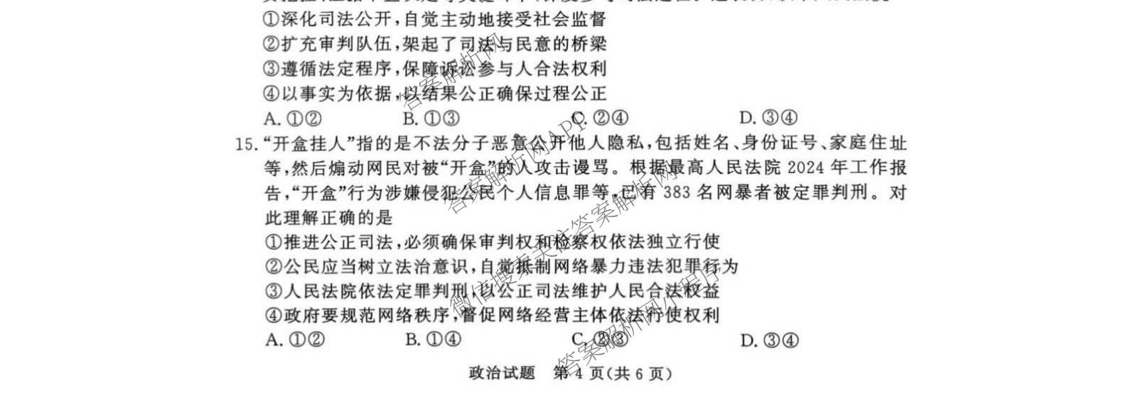 2027届普通高等学校招生全国统一考试青桐鸣大联考(高一)(6.17-6.18)各科答案及试卷(已更新生物、物理(A)、政治等11份)政治试题