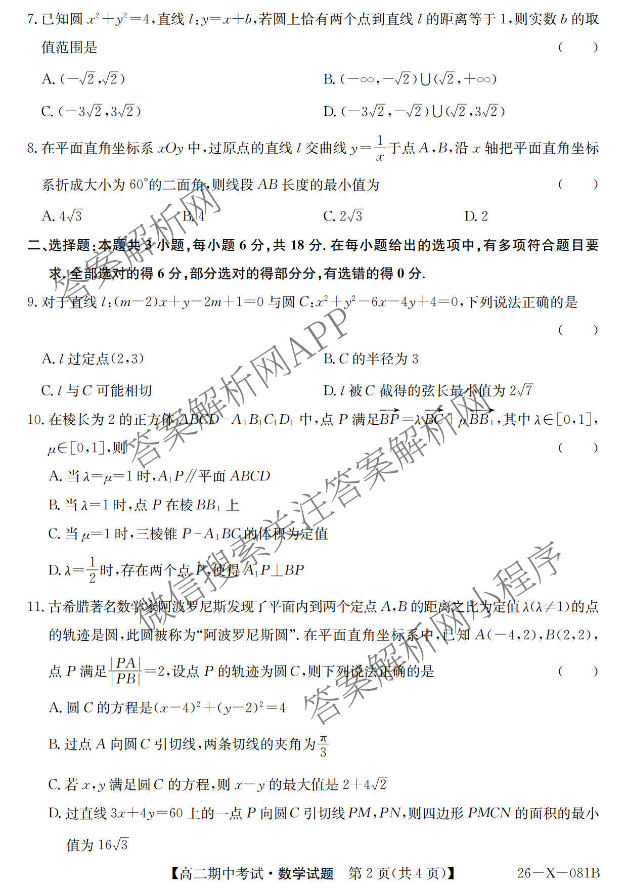 广东省2025-2026学年度高二第一学期期中考试(26-X-081B)各科答案及试卷（含语文 化学 数学等）数学试题