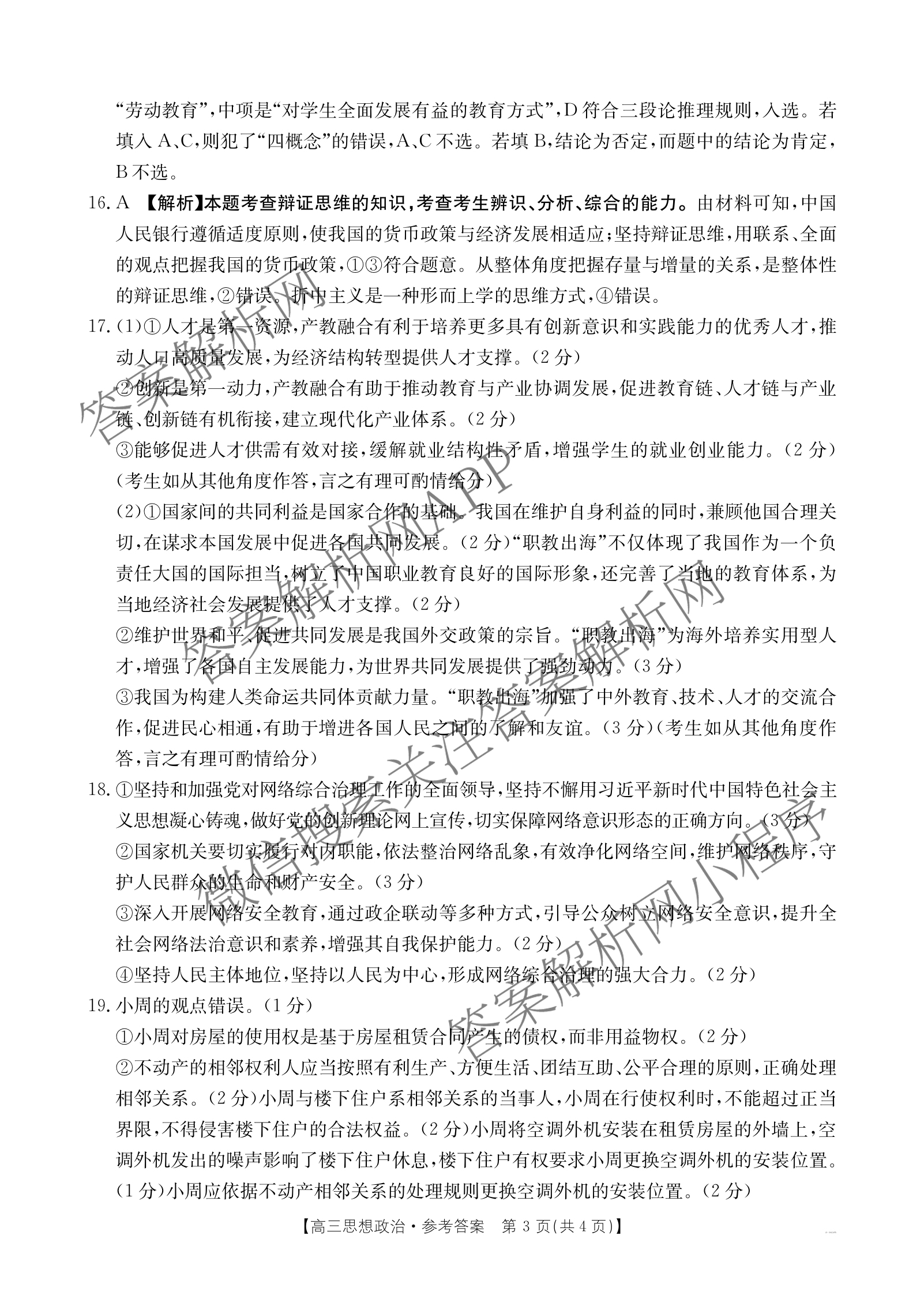 2025届山西、陕西、宁夏、青海四省区普通高中新高考高三质量检测(4.10)（含生物(B卷)、政治(A卷)、历史(B卷)等）政治答案