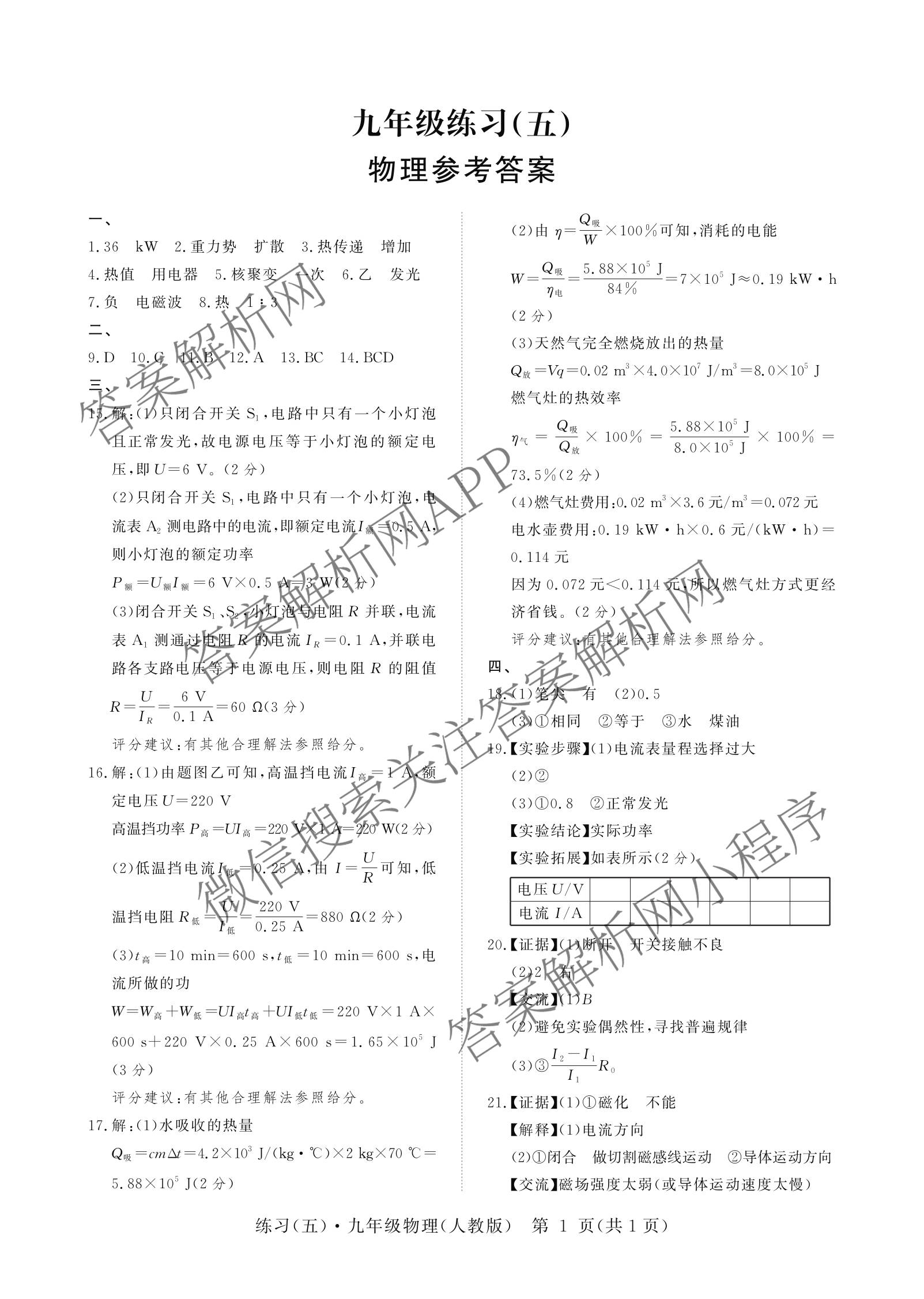 江西初中练2026年九年级练(五)(已更新化学 数学 英语等7份)物理答案