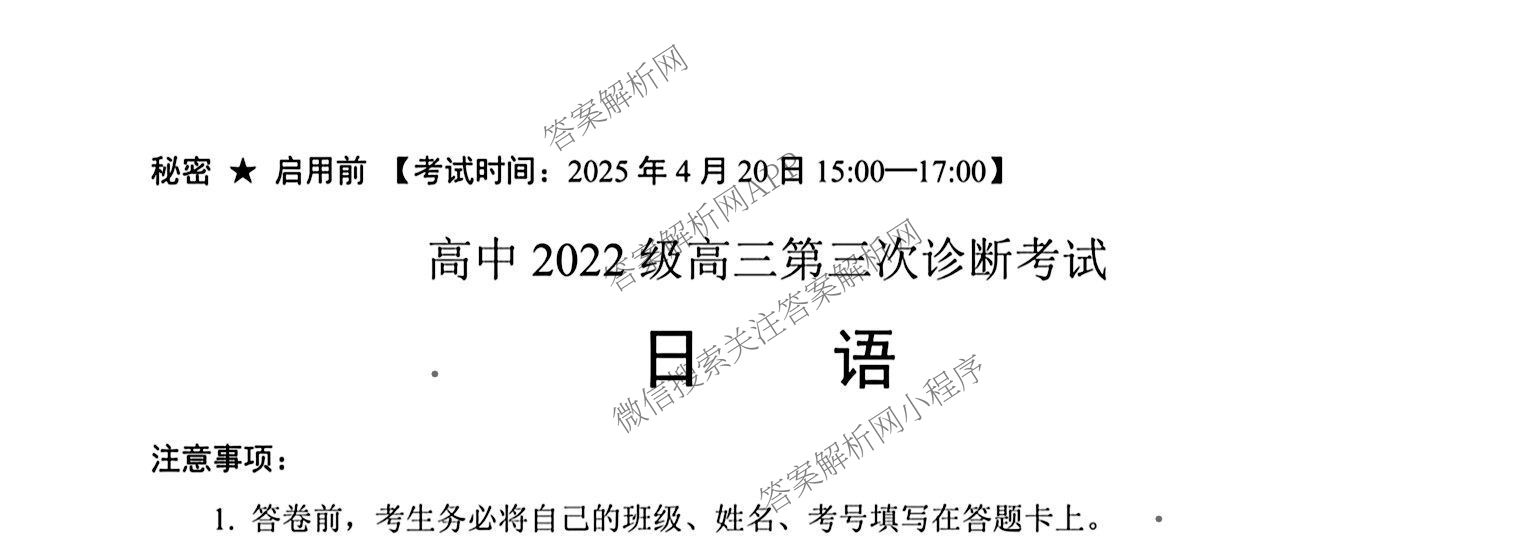 元三维大联考高2022级第三次诊断性测试(2025.4.19)试卷及答案汇总（10科全）日语试题