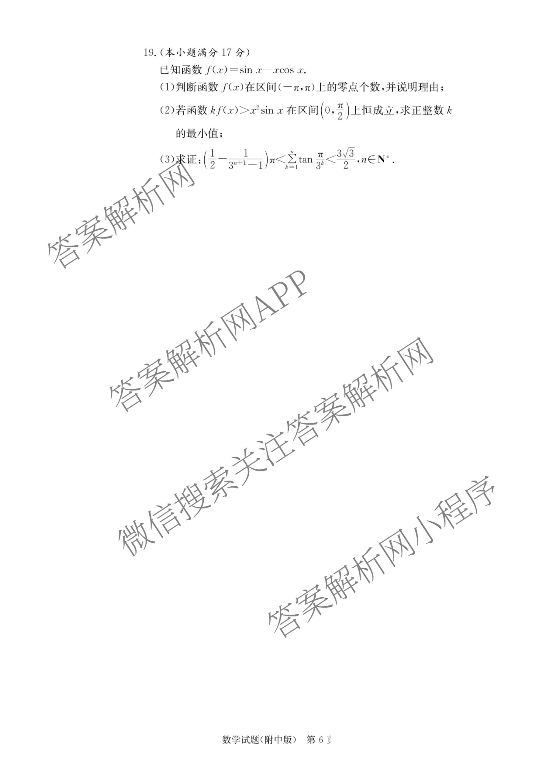 炎德英才大联考湖南师大附中2026届高三月考试卷(四)各科答案及试卷（含地理、生物、语文等）数学试题
