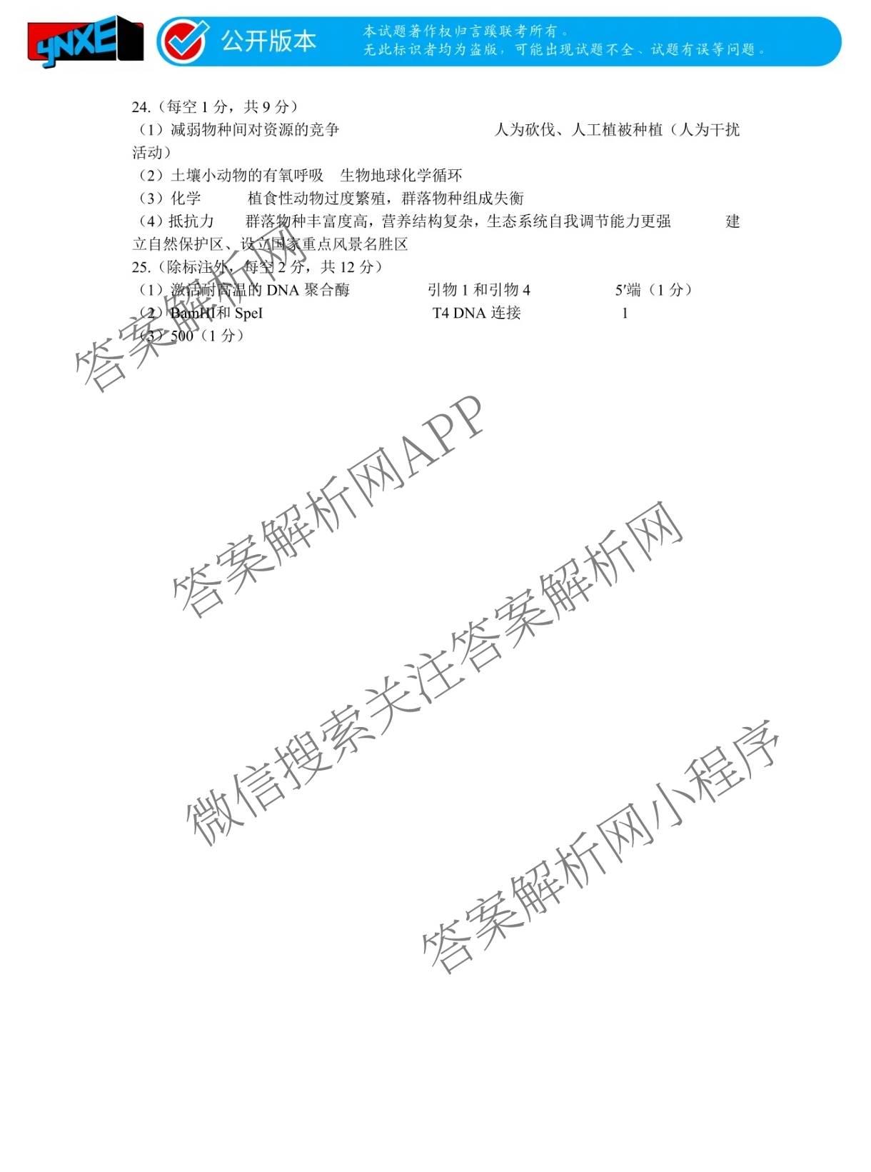 言蹊联考2027届新高三适应性检测(8.8)试卷及答案汇总(已更新政治、生物、英语等9份)生物答案