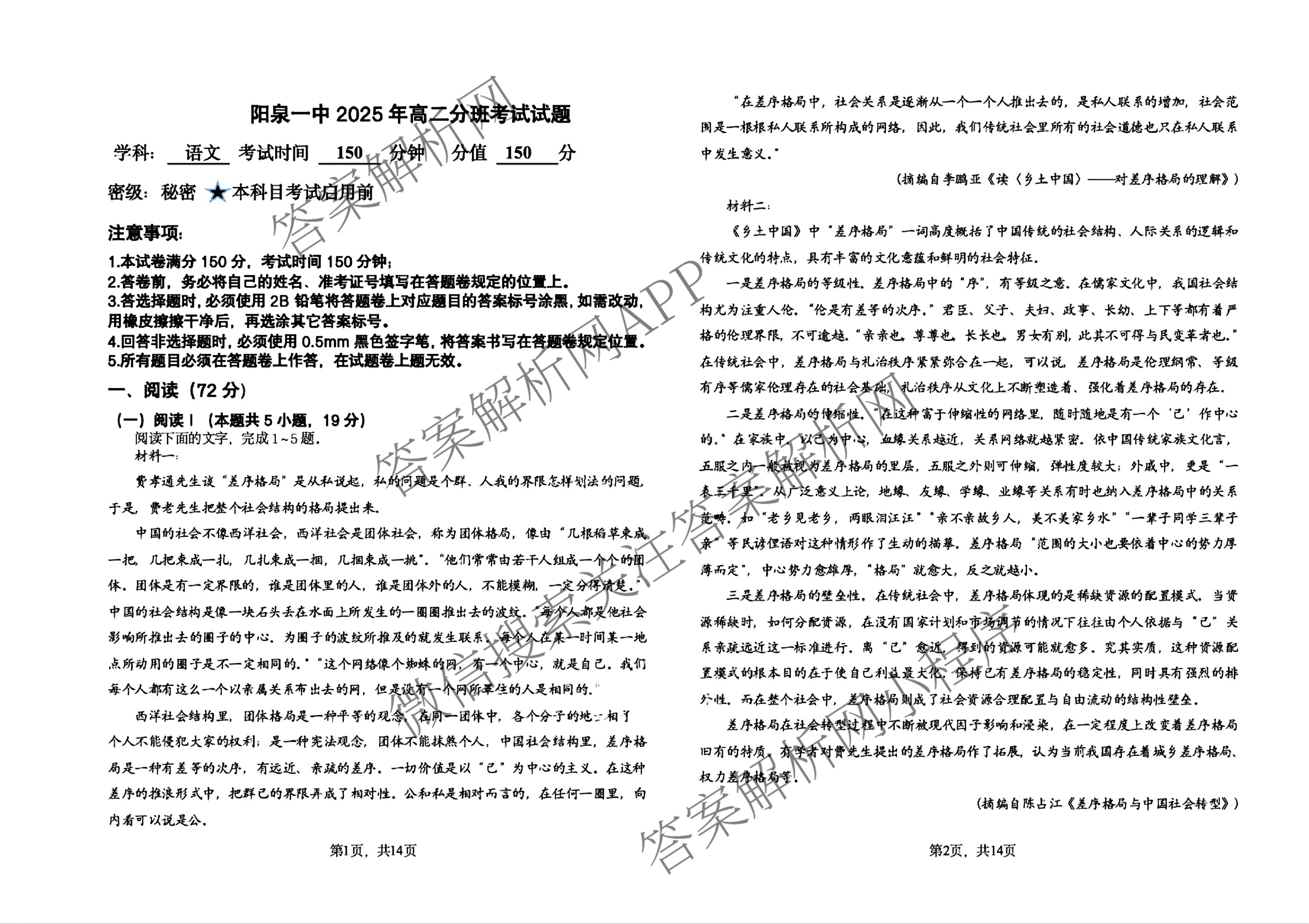 山西省阳泉一中2025年高二分班考试试卷及答案汇总: 含历史、物理、语文试卷解析语文试题