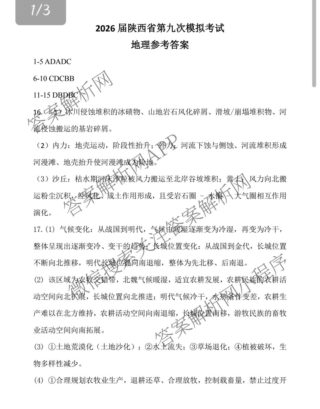 2026届陕西省第九次模拟考试各科答案及试卷: 含历史、物理、英语试卷解析地理答案