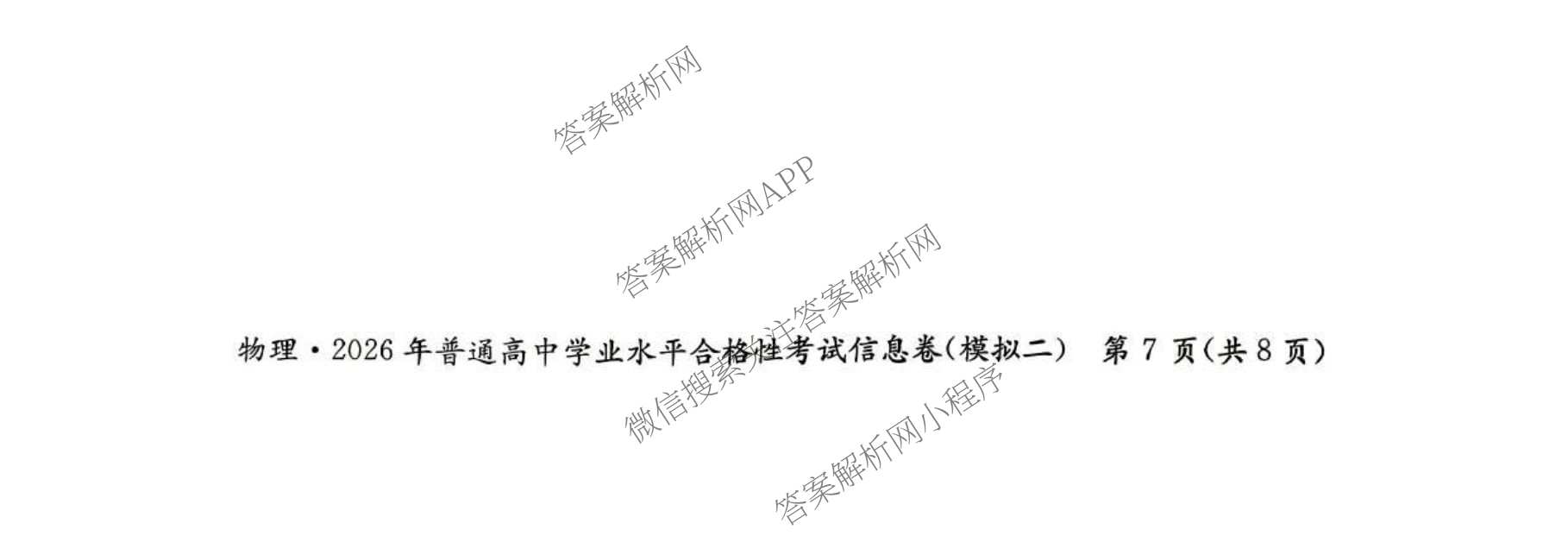 2026年湖南省普通高中学业水合格性考试信息卷(模拟二)（含政治、化学、物理等9份）物理试题