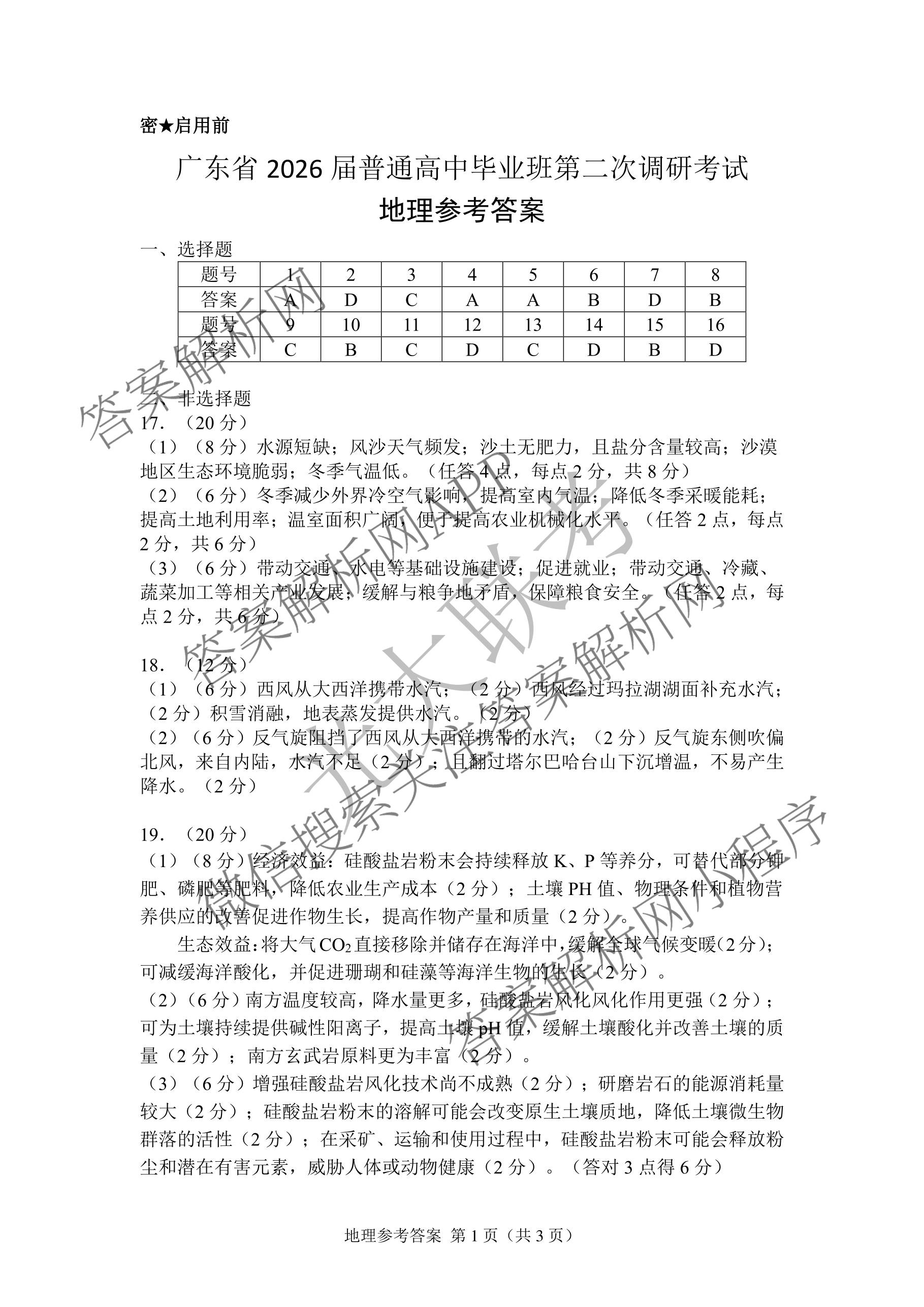 广东省2026届普通高中毕业班第二次调研考试2025.12（含化学 政治 物理等）地理答案