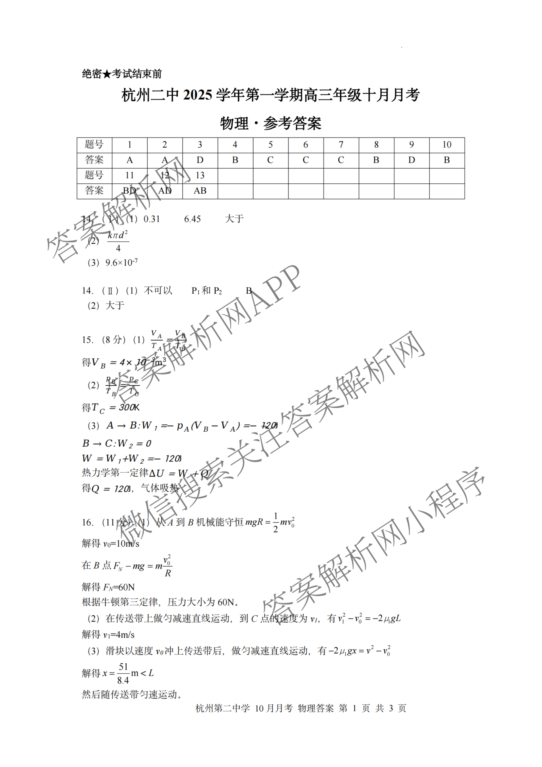 杭州二中2025学年第一学期高三年级十月月考各科答案及试卷（含政治 数学 物理等）物理答案