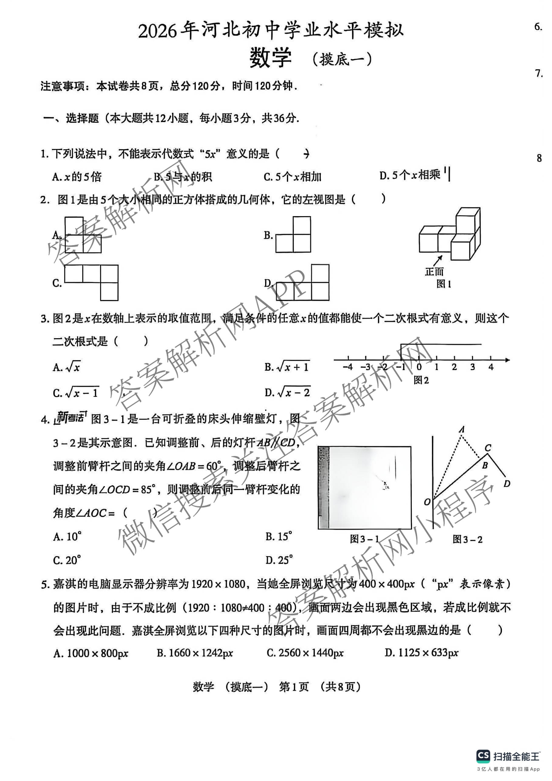 2026年河北初中学业水模拟(摸底一)试卷及答案汇总（含历史、物理、道德与法治等）数学试题