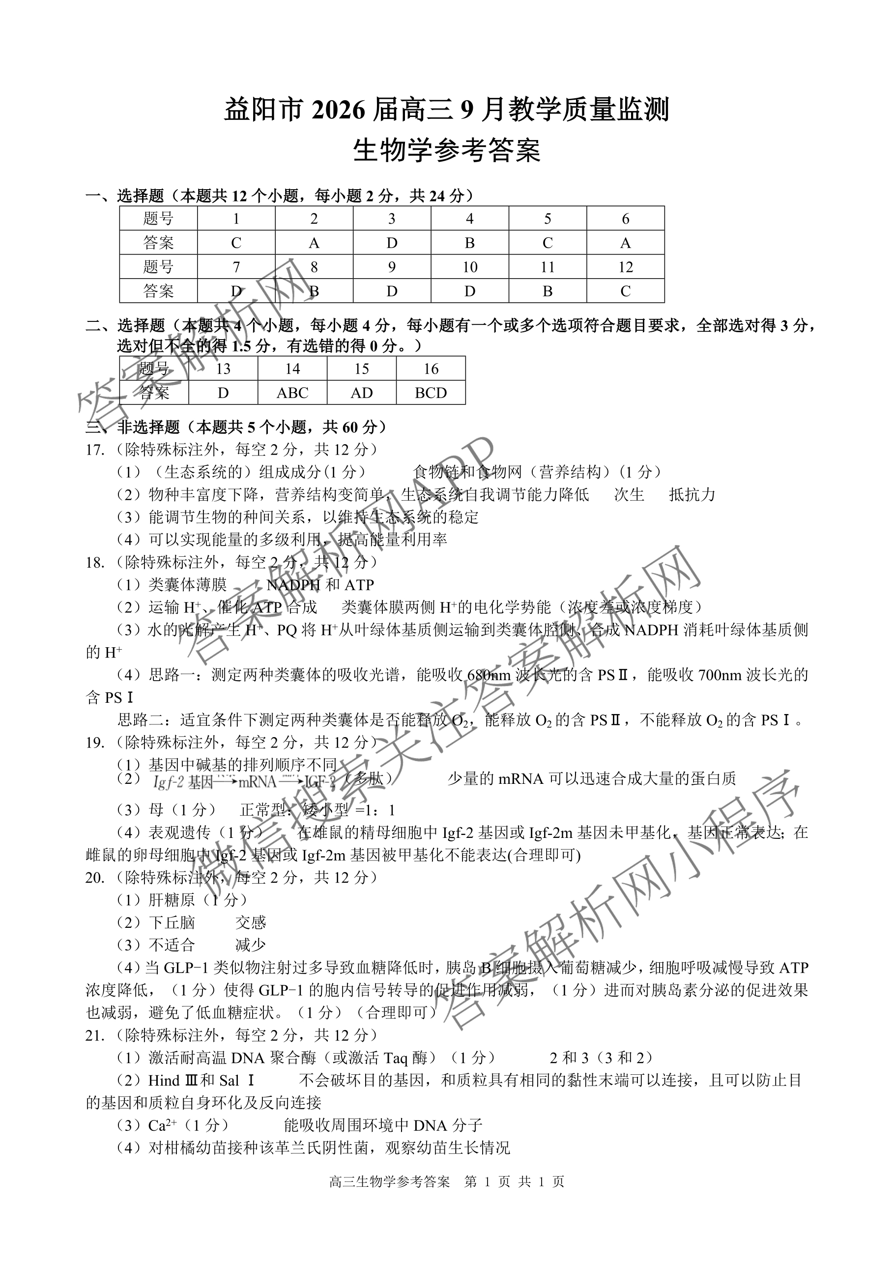 益阳市2026届高三9月教学质量监测各科答案及试卷（含语文 英语 历史等）生物答案