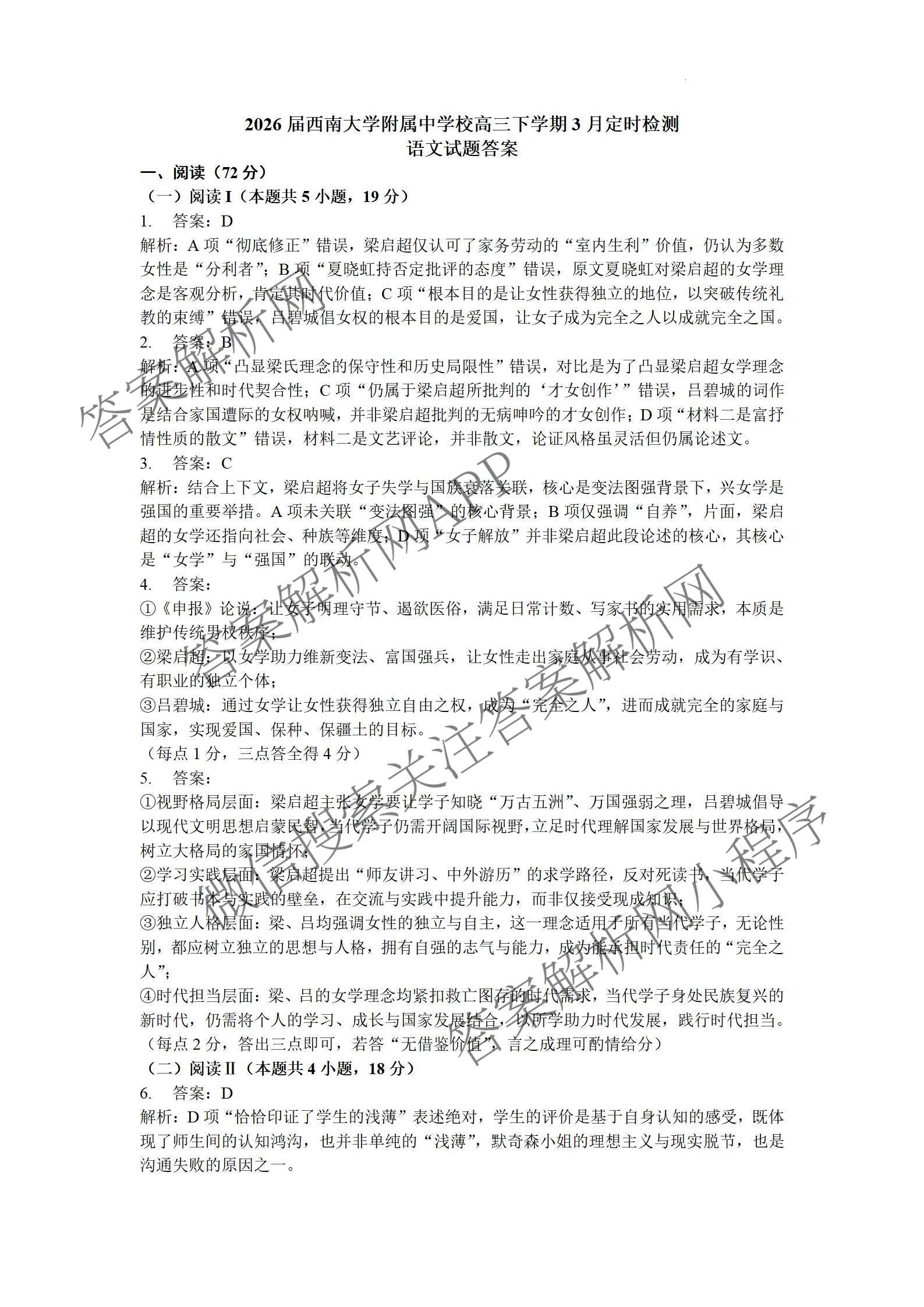 西南大学附中高2026届高三下3月定时检测各科答案及试卷: 含英语 生物 地理试卷解析语文答案