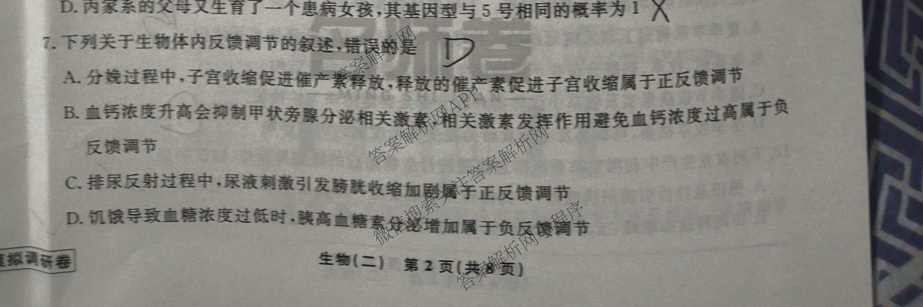 衡水名师卷高考模拟调研卷 2026年普通高等学校招生全国统一考试模拟试题(二)2各科答案及试卷: 含化学(双菱形)、地理(圆圈点)、生物(菱形点)试卷解析生物试题