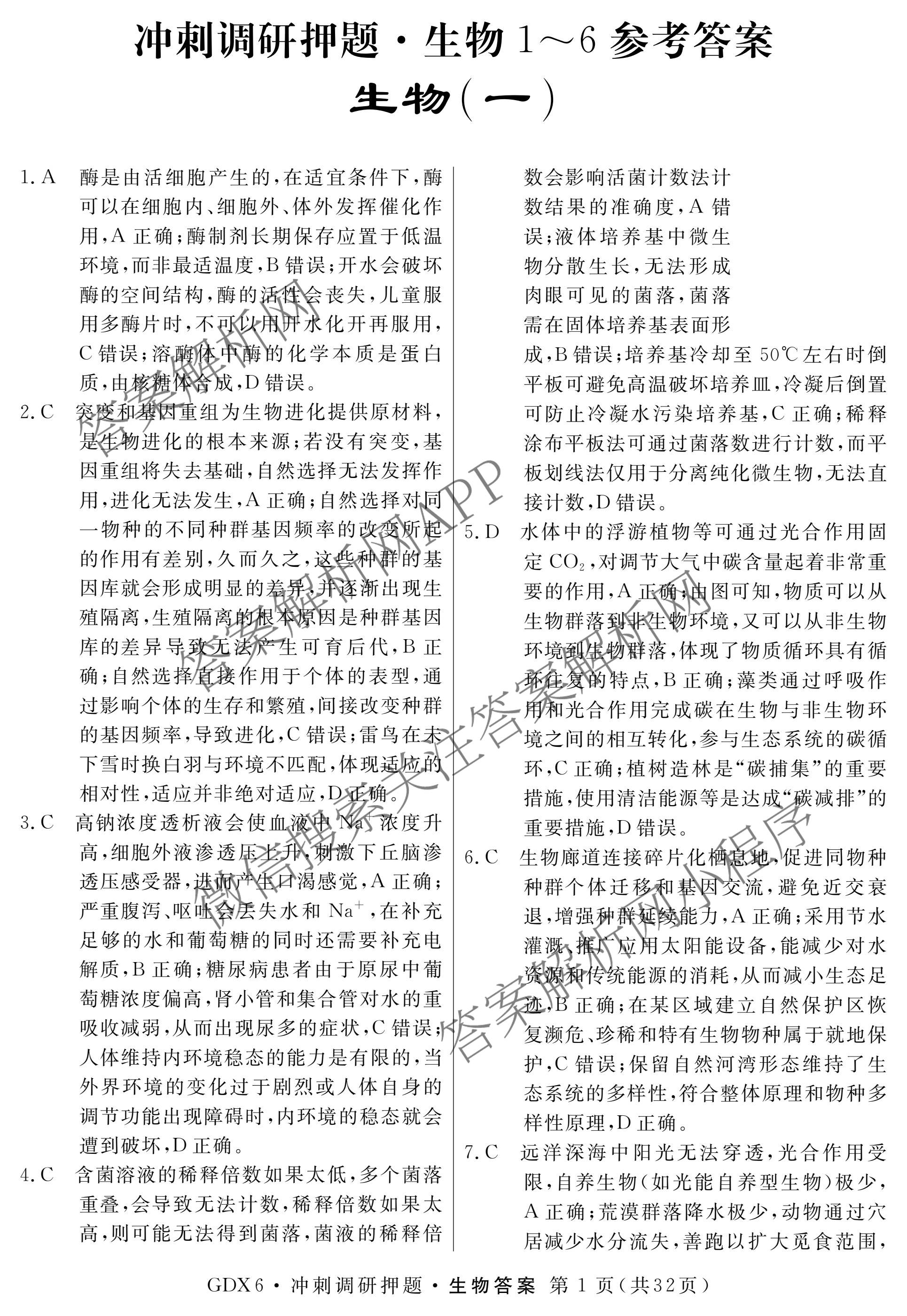 2026届冲刺调研押题实战演练(一)1各科答案及试卷（含历史(新S6J) 化学(新S6J) 地理(XS6J)等）生物答案