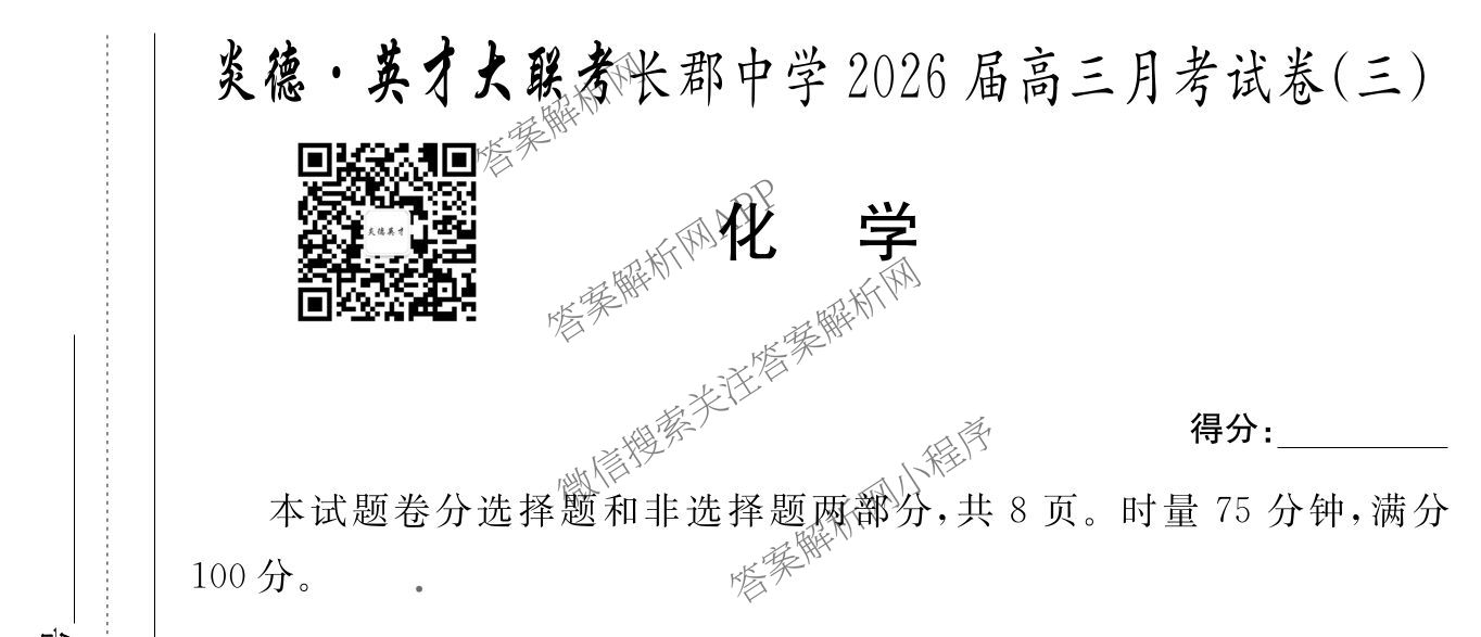 炎德英才大联考长郡中学2026届高三月考试卷(三)各科答案及试卷（含历史、化学、语文等9份）化学试题