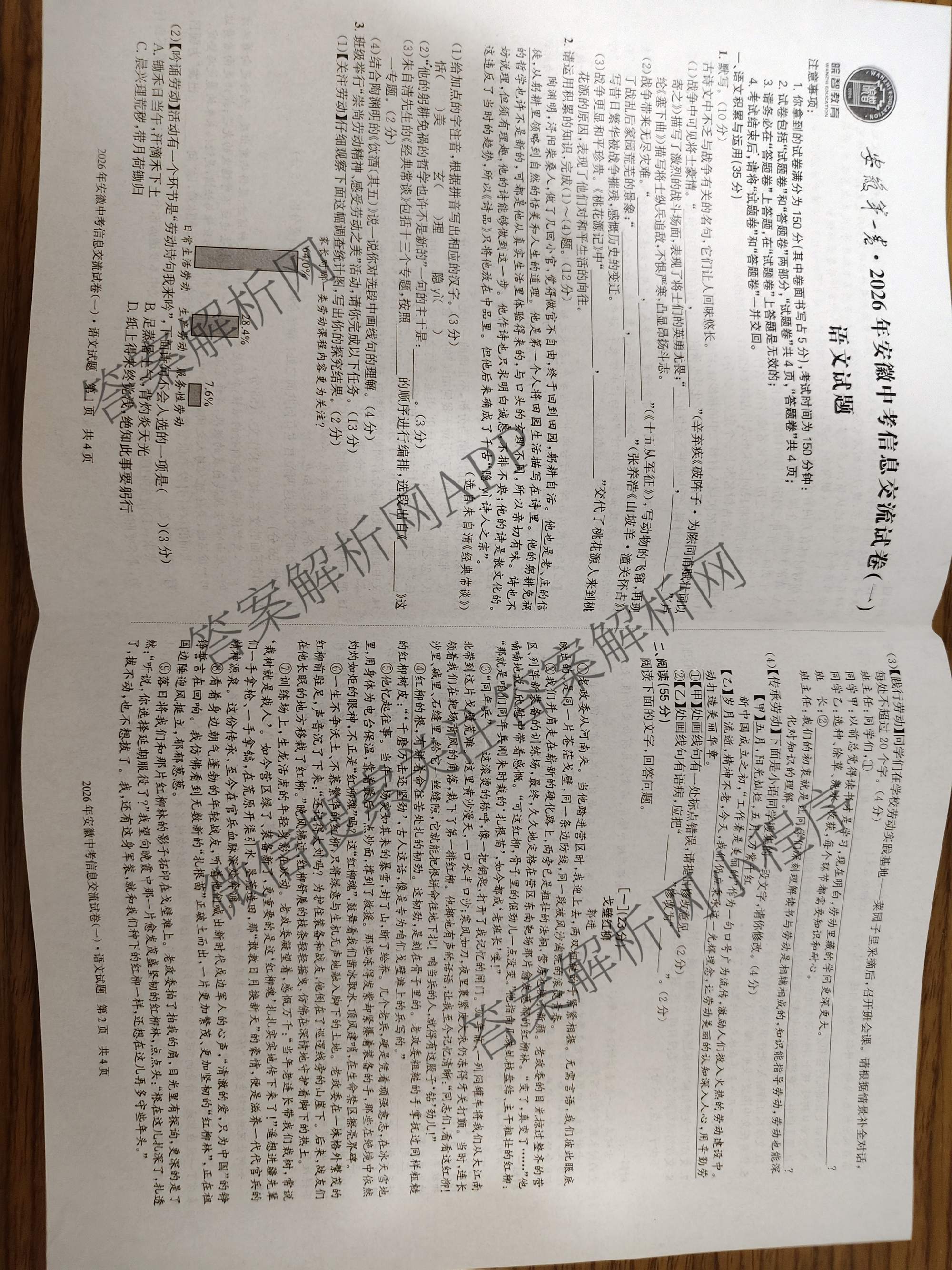 2026年安徽中考信息交流试卷(一)1各科答案及试卷(已更新英语 化学 历史等7份)语文试题