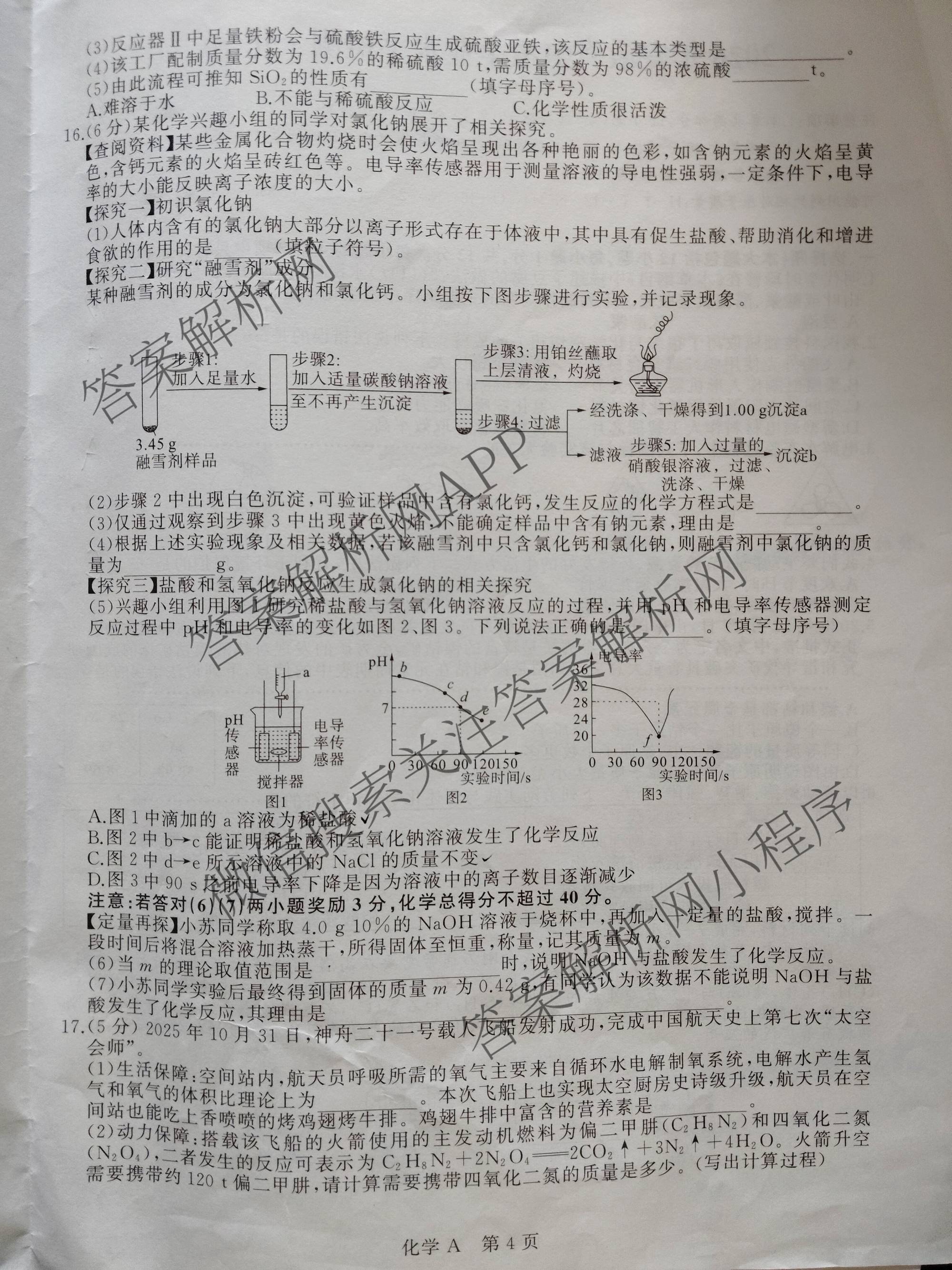 2026年安徽省中考学业水检测(3月)(A)各科答案及试卷（7科全）化学试题