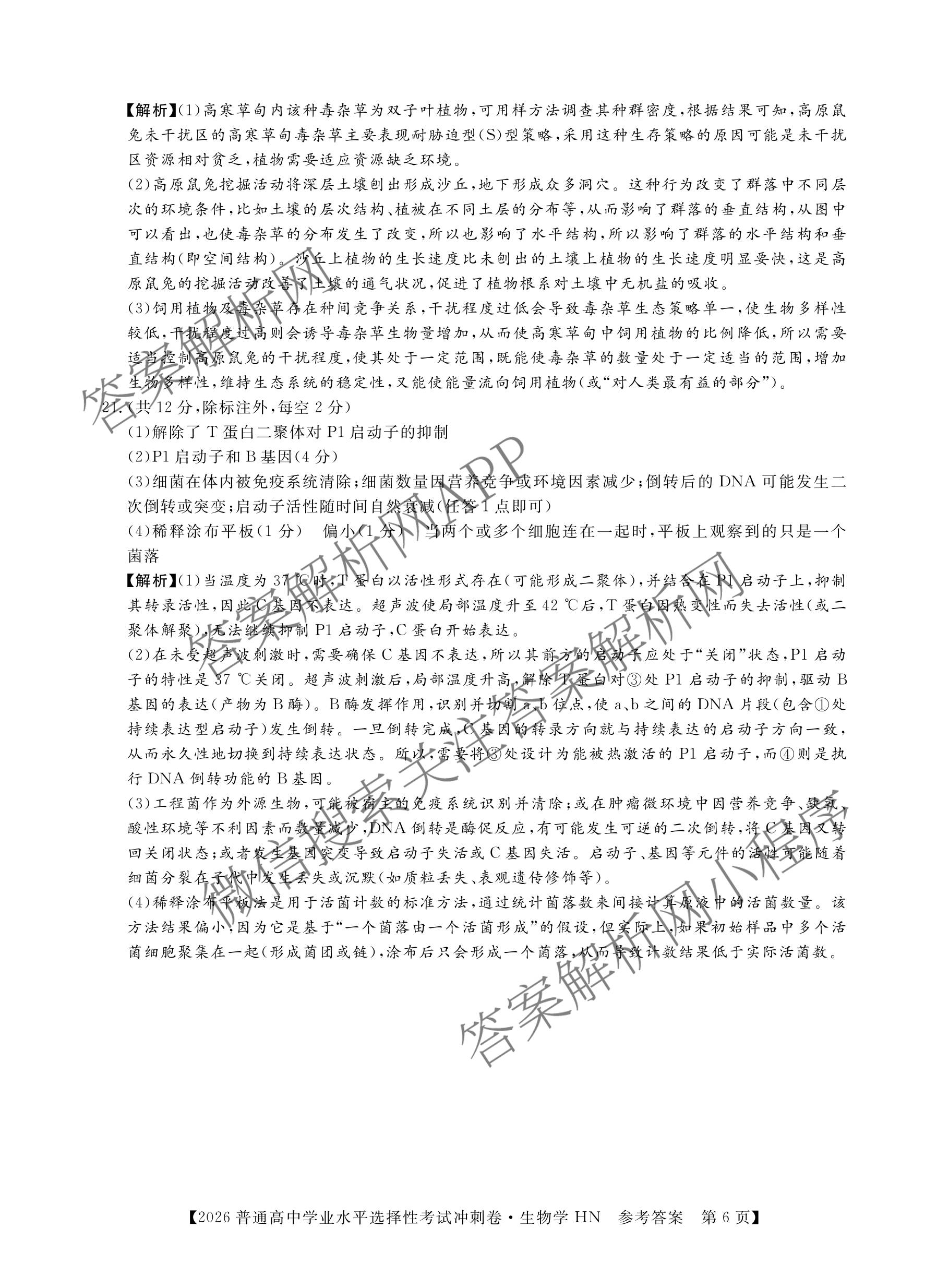 开卷文化2026普通高等学校招生统一考试冲刺卷(HN)(一): 含历史、地理、生物试卷解析生物答案