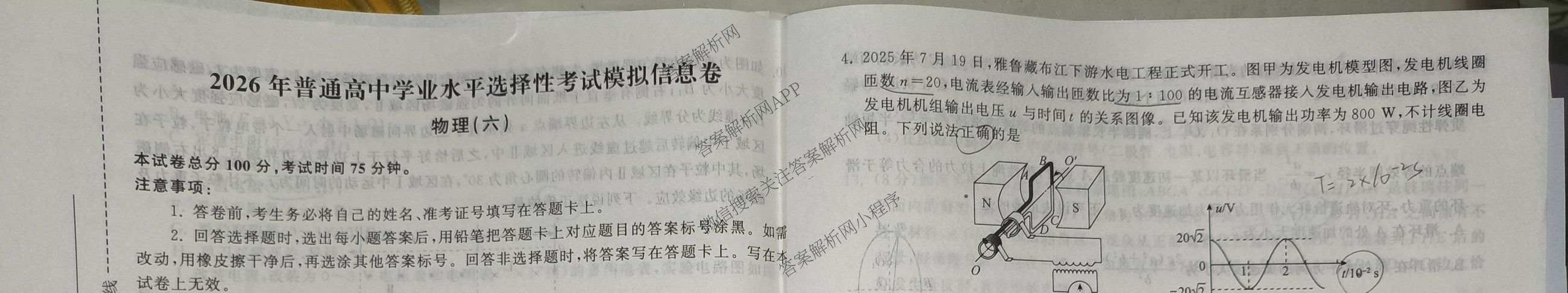 天舟高考衡中同卷2026年普通高等学校招生全国统一考试模拟信息卷(六)6各科答案及试卷: 含地理(GY)、语文(通用版)、政治(河南版)试卷解析物理试题