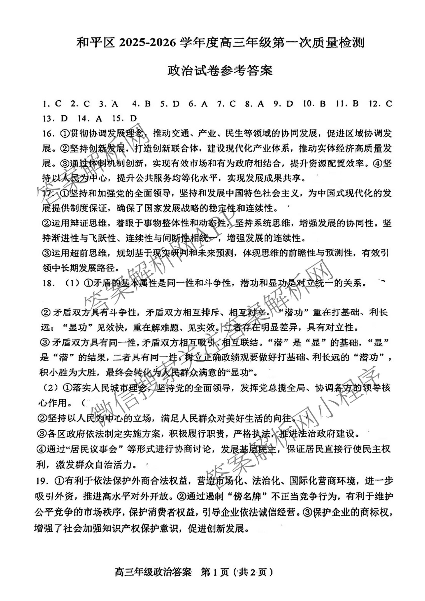 天津市和区2025-2026学年度第二学期高三年级第一次质量调查各科答案及试卷（含语文、化学、英语等）政治答案