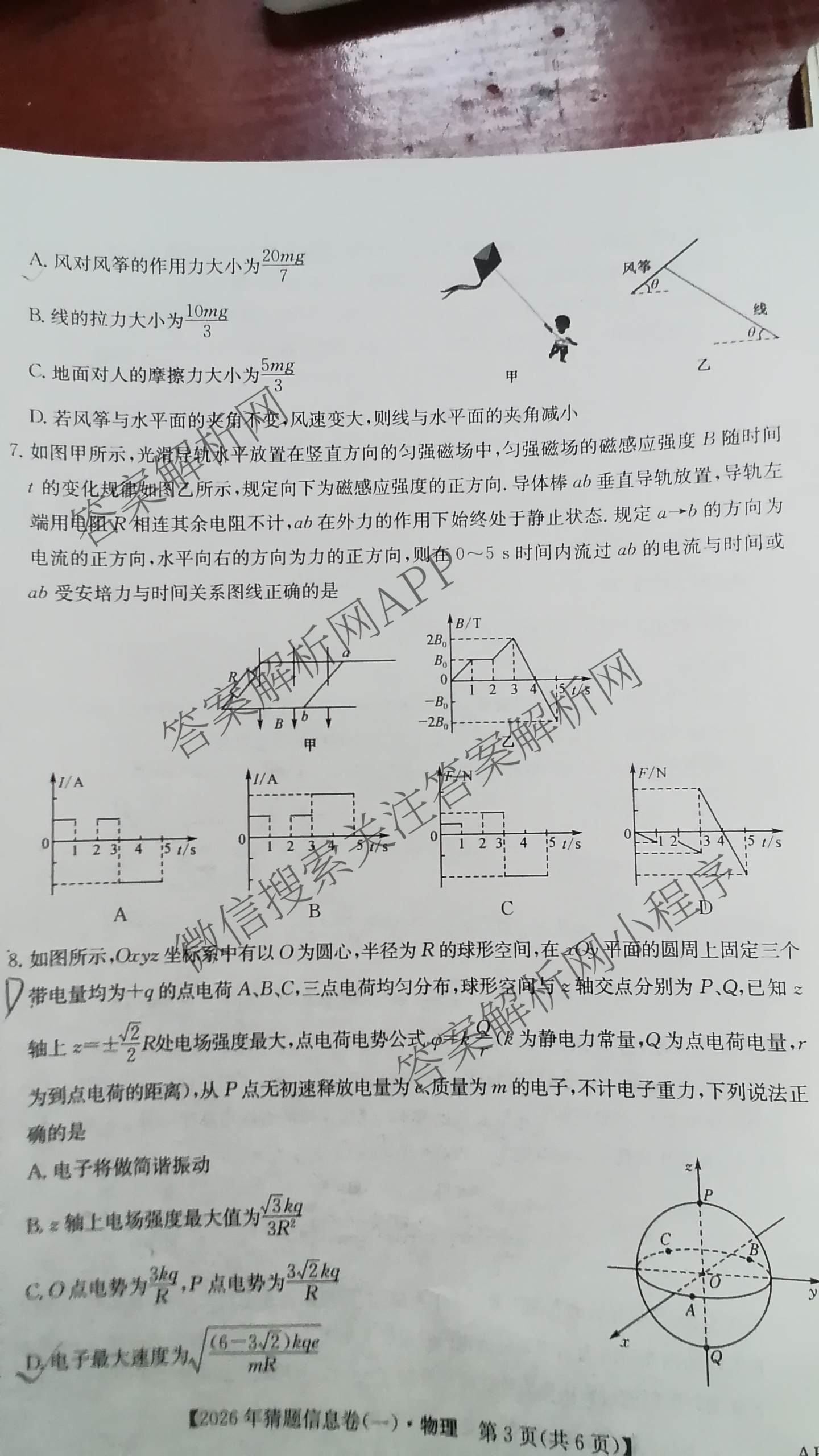 2026年普通高等学校招生全国统一考试猜题信息卷(一)1(已更新数学、地理(B3)、生物(B2)等18份)物理试题
