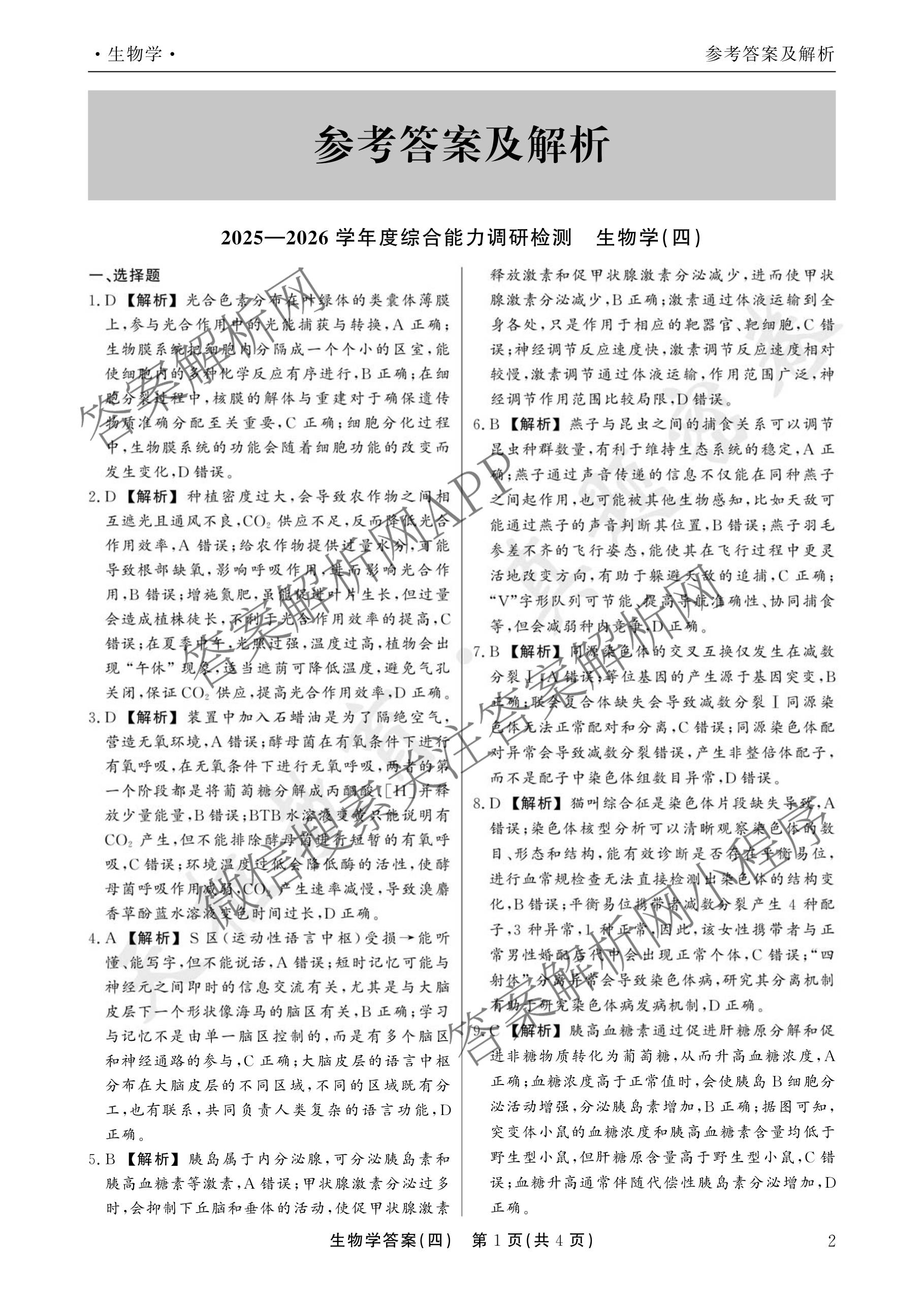 衡水真题密卷2025-2026学年度综合能力调研检测(四)4各科答案及试卷（含物理(1) 生物 生物(1)等）生物试题