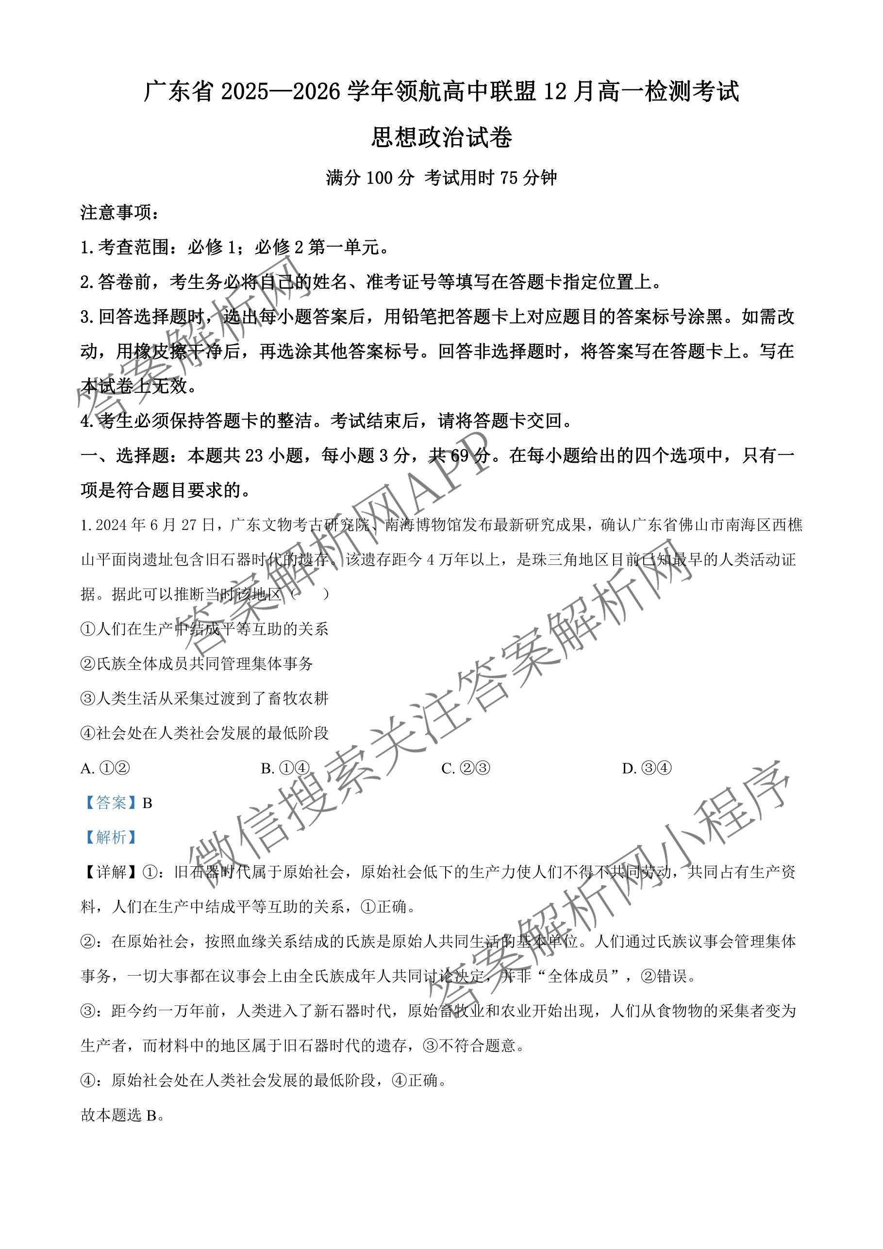 上进联考广东省2025-2026学年领航高中联盟12月高一检测考试（含生物 语文 化学等）政治答案