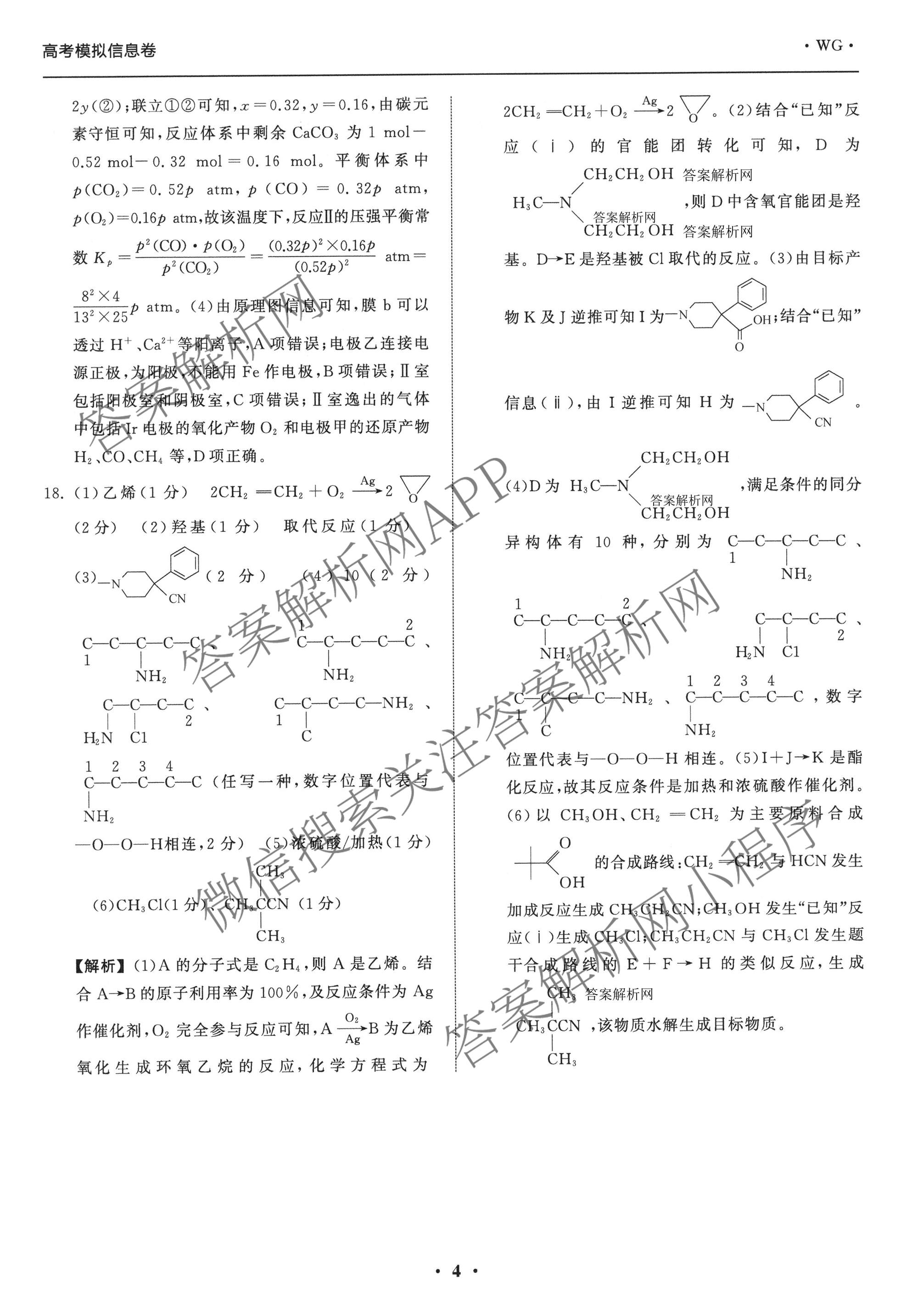 天舟高考衡中同卷2026年普通高等学校招生全国统一考试模拟信息卷(一)1各科答案及试卷（含历史(WS)、政治(XB)、物理(安徽版)等）化学答案