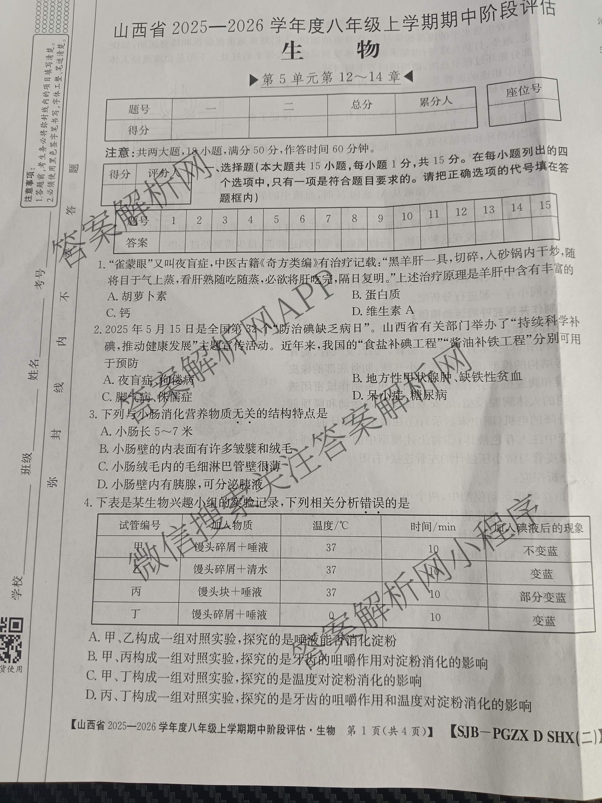 运城市八年级上学期长标期中试卷及答案汇总: 含生物(R)、数学(R)、物理(HYB)试卷解析生物试题