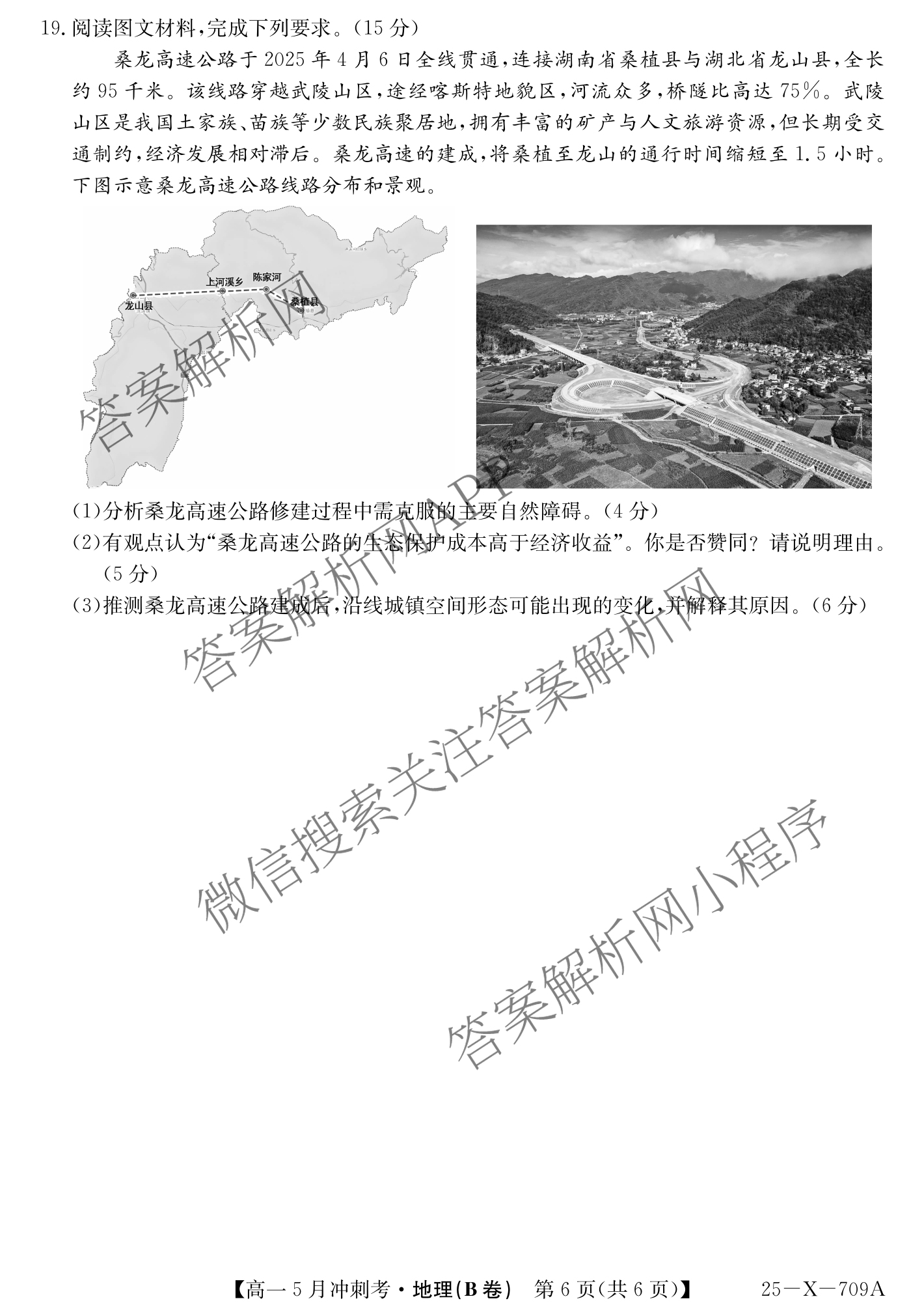三晋卓越联盟山西省2024~2025学年第二学期高一5月冲刺考(25-X-709A)试卷及答案汇总（含政治(B卷)、数学(B卷)、历史等）地理试题