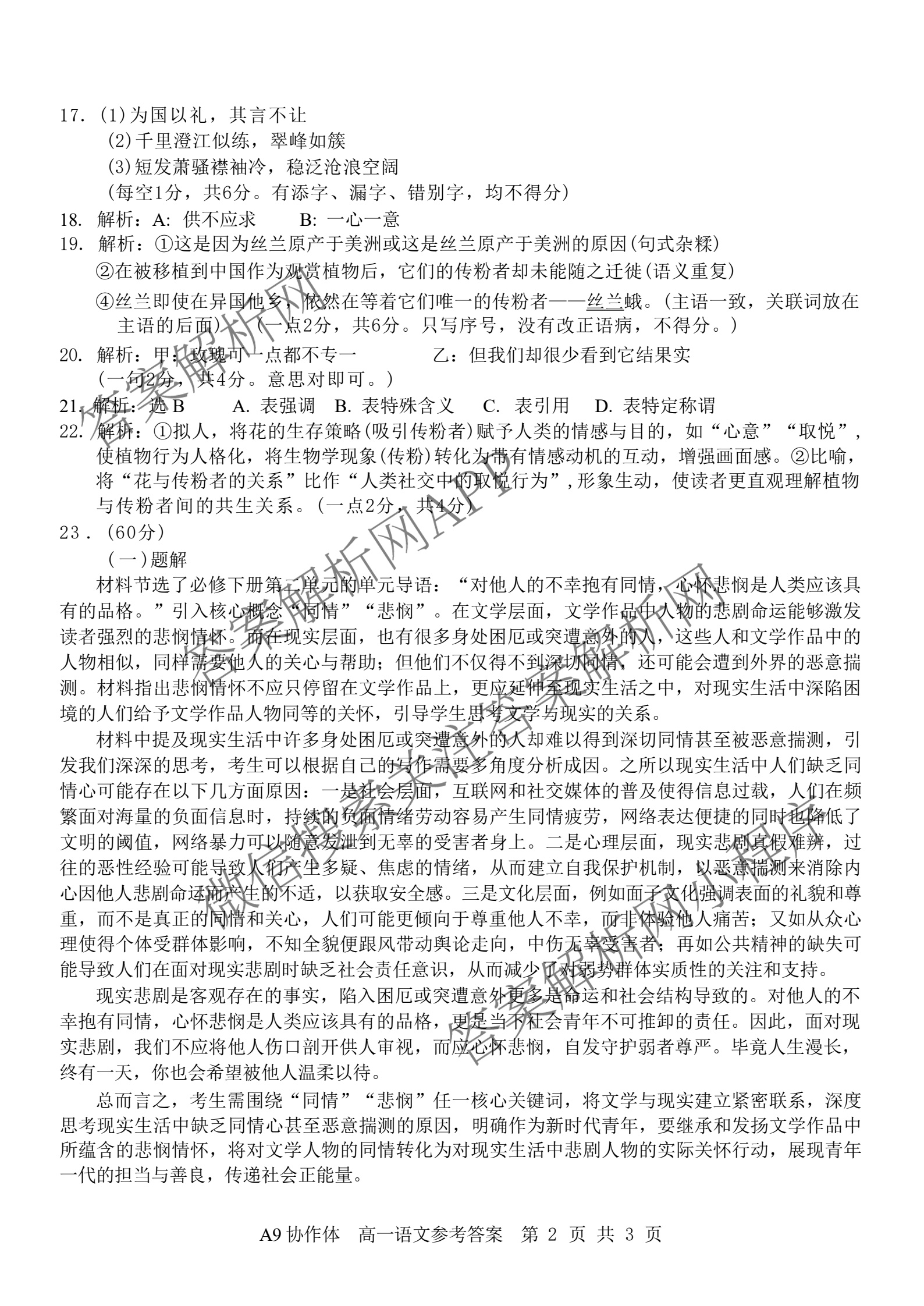 浙江省A9协作体2024学年第二学期期中联考(高一)试卷及答案汇总（含化学、政治、生物等9份）语文答案