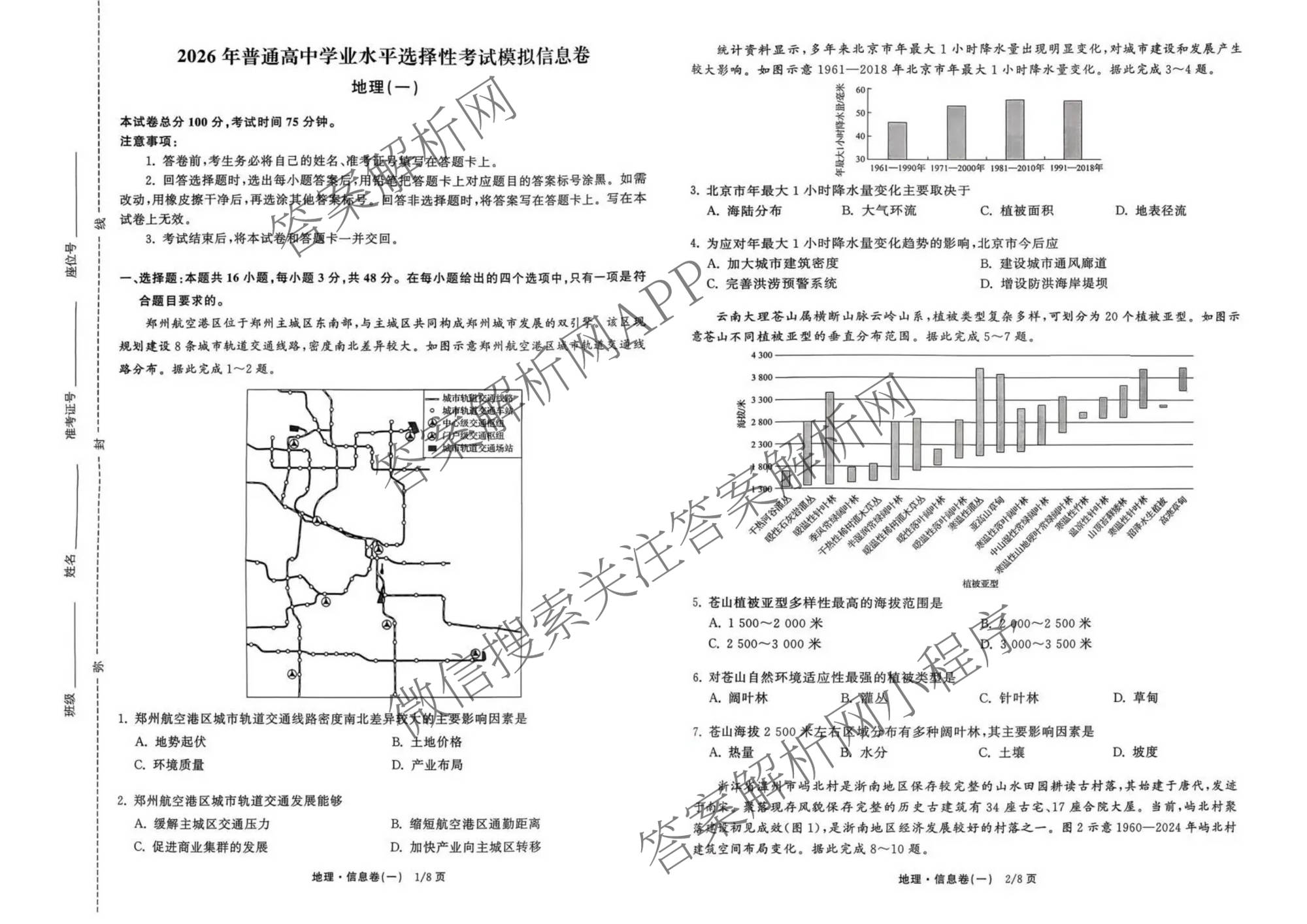 天舟高考衡中同卷2026年普通高等学校招生全国统一考试模拟信息卷(一)1试卷及答案汇总（含化学(JY)、物理(HJ)、物理(无字母)等）地理试题