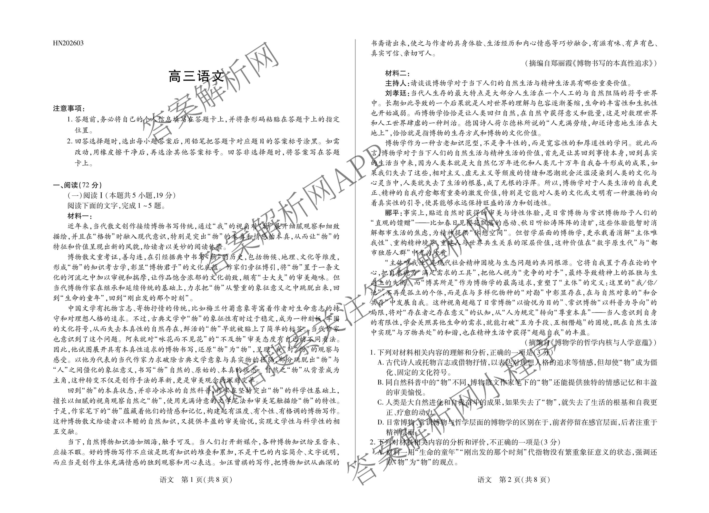 天一大联考河南省2025-2026学年高三3月联考(HN202603)（含化学、地理、政治等10份）语文试题