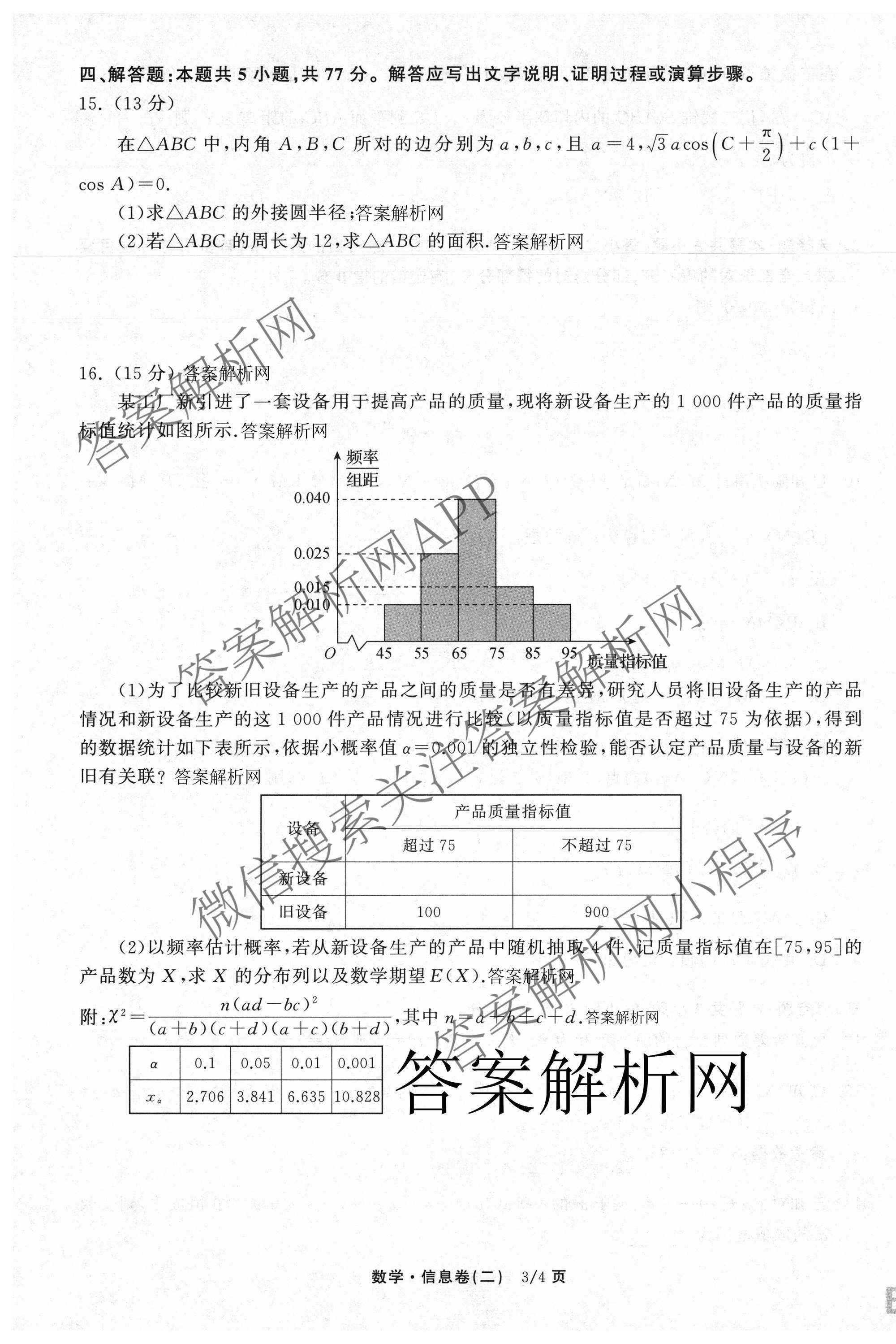 天舟高考衡中同卷2026年普通高等学校招生全国统一考试模拟信息卷(二)2试卷及答案汇总（含化学(LE)、数学(无字母)、物理(山东版)等）数学试题