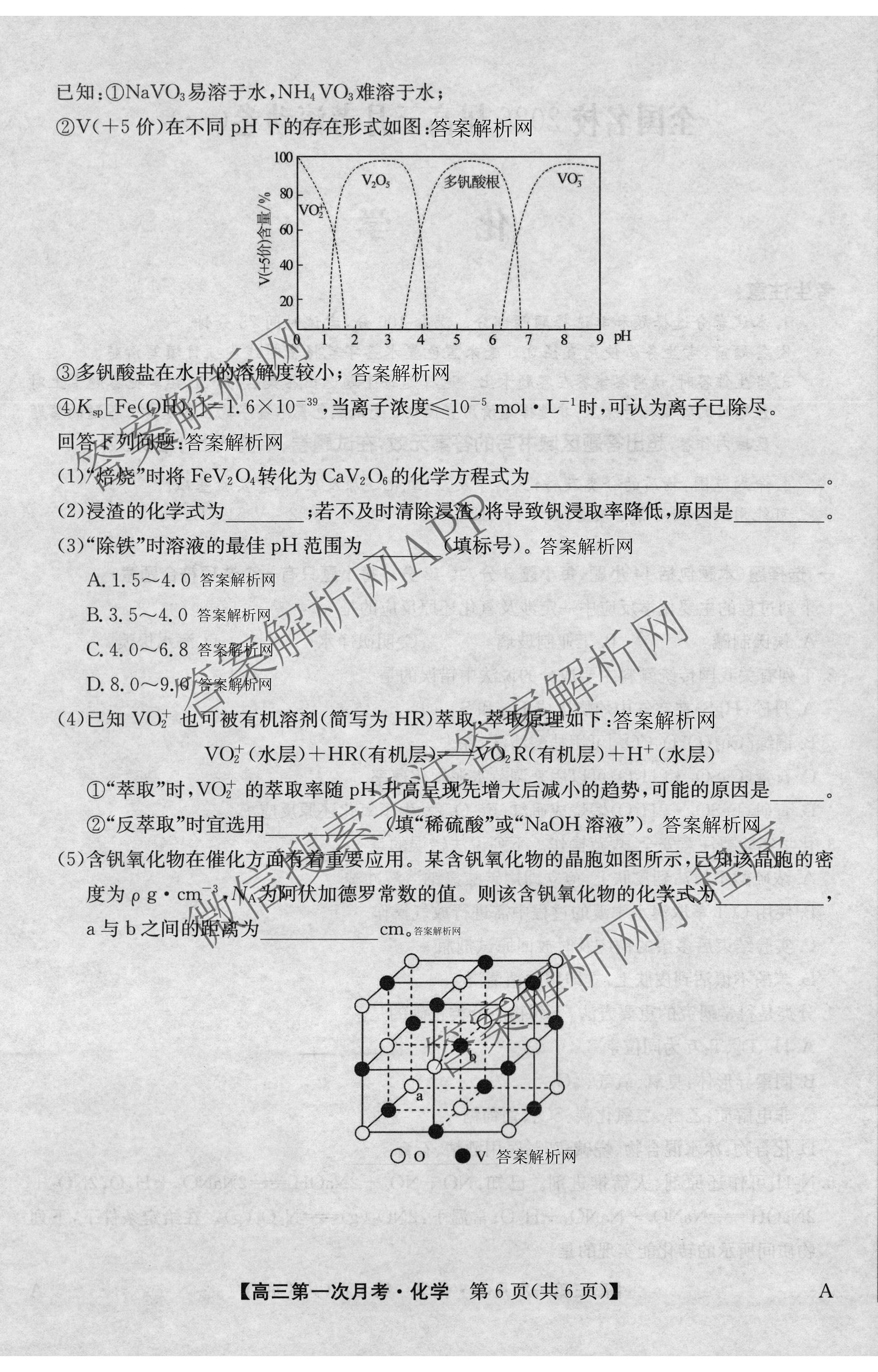 全国名校2026届高三月考滚动卷(一)1各科答案及试卷（含化学(A) 地理(A) 生物(A)等）化学试题