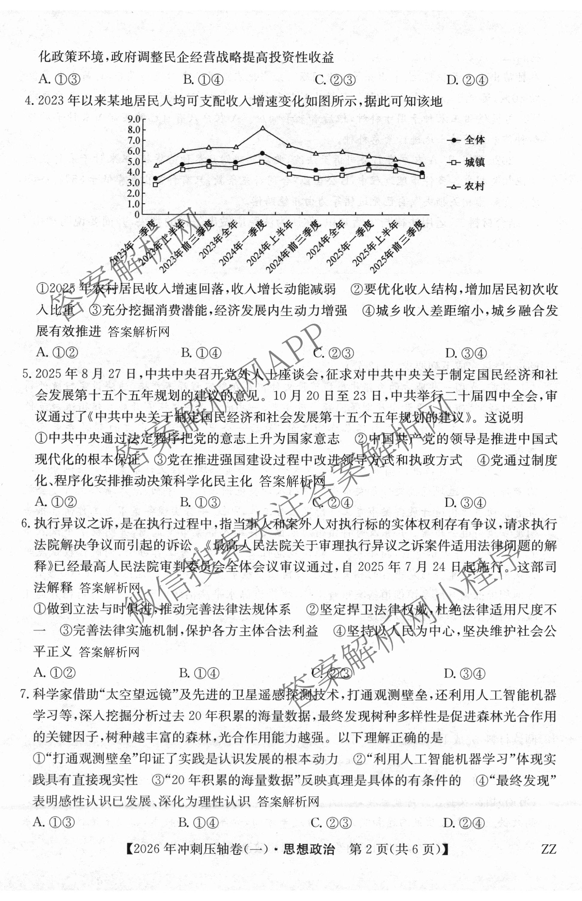 2026年全国高考冲刺压轴卷(一)1各科答案及试卷（含化学(广西) 数学 物理(AH)等67份）政治试题