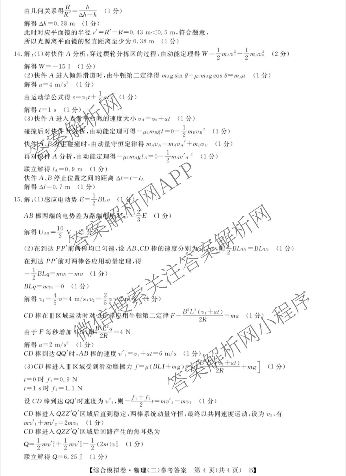 2026普通高等学校招生全国统一考试综合模拟卷(二)2（含化学(B) 历史(B) 英语(X)等14份）物理答案