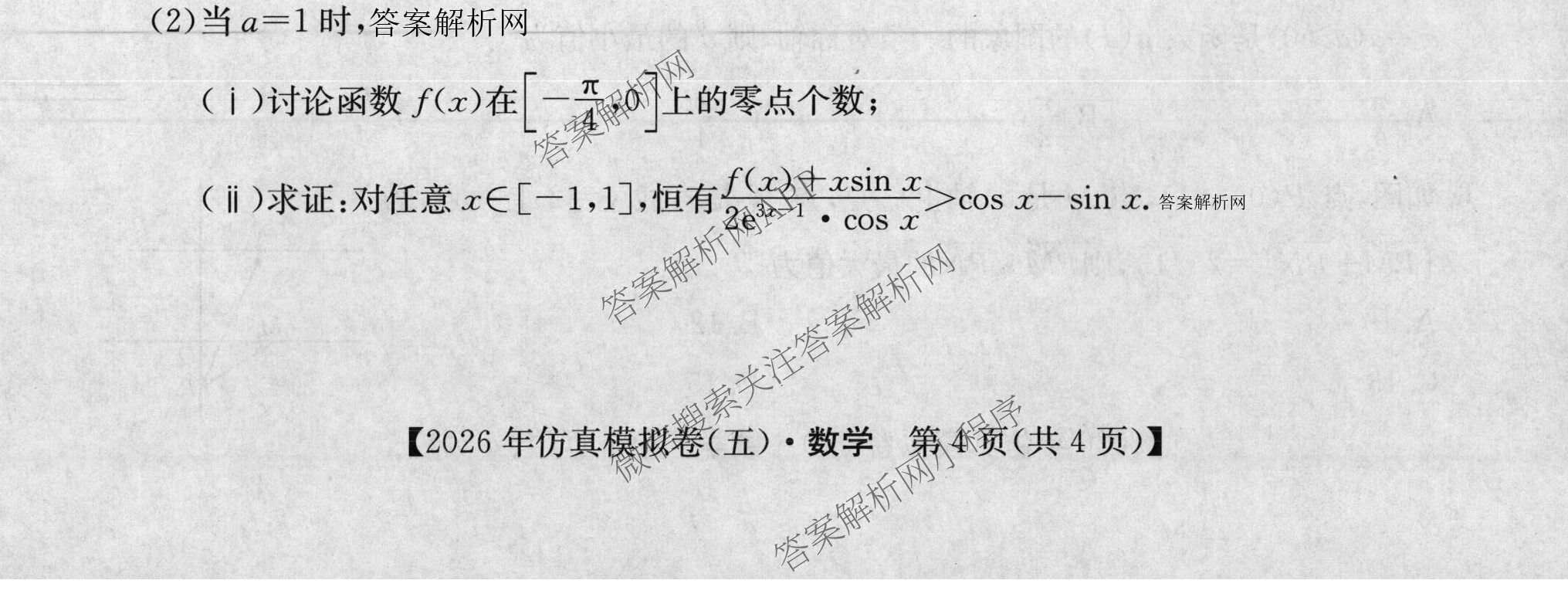 2026年全国高考仿真模拟卷(五)5（含英语、生物(E2)、物理(广西)等35份）数学试题