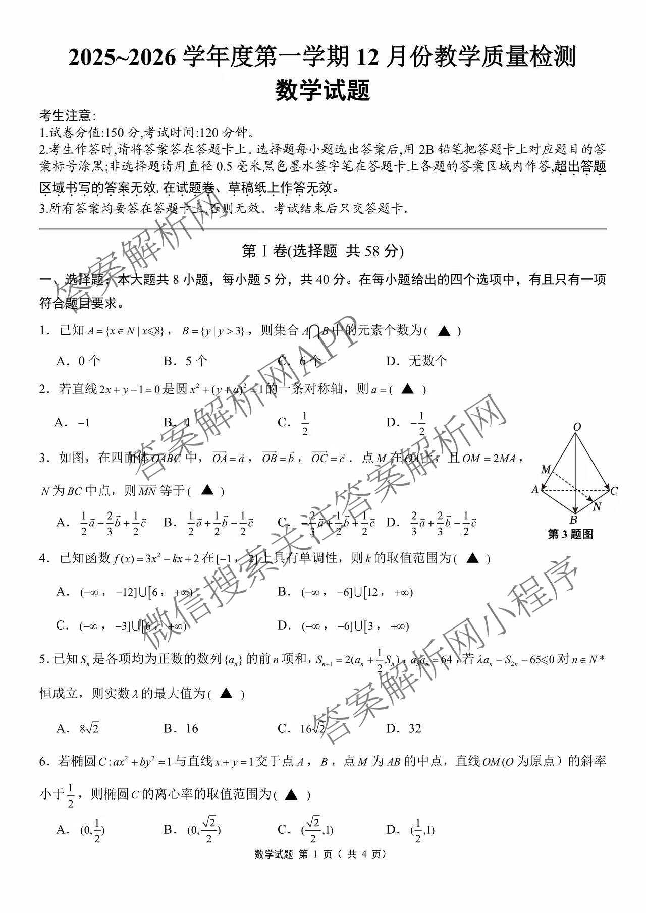 黑龙江省部分学校2025~2026学年度第一学期12月份教学质量检测高三试卷及答案汇总（含语文、地理、物理等）数学试题