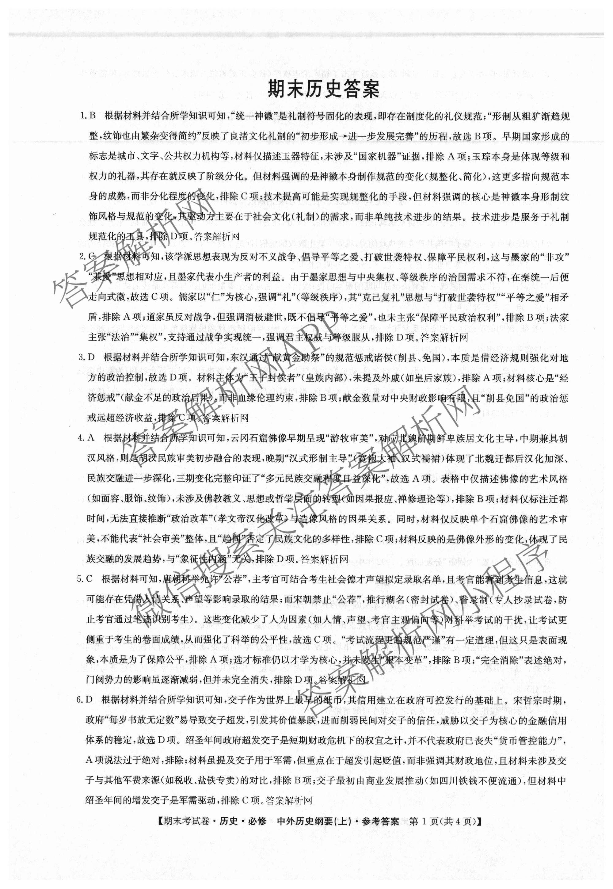 2025~2026学年度高一期末考试卷(上学期): 含历史(必修 中外历史纲要(上)) 化学(必修第一册 RJ) 数学(必修第一册 RJ)试卷解析历史答案