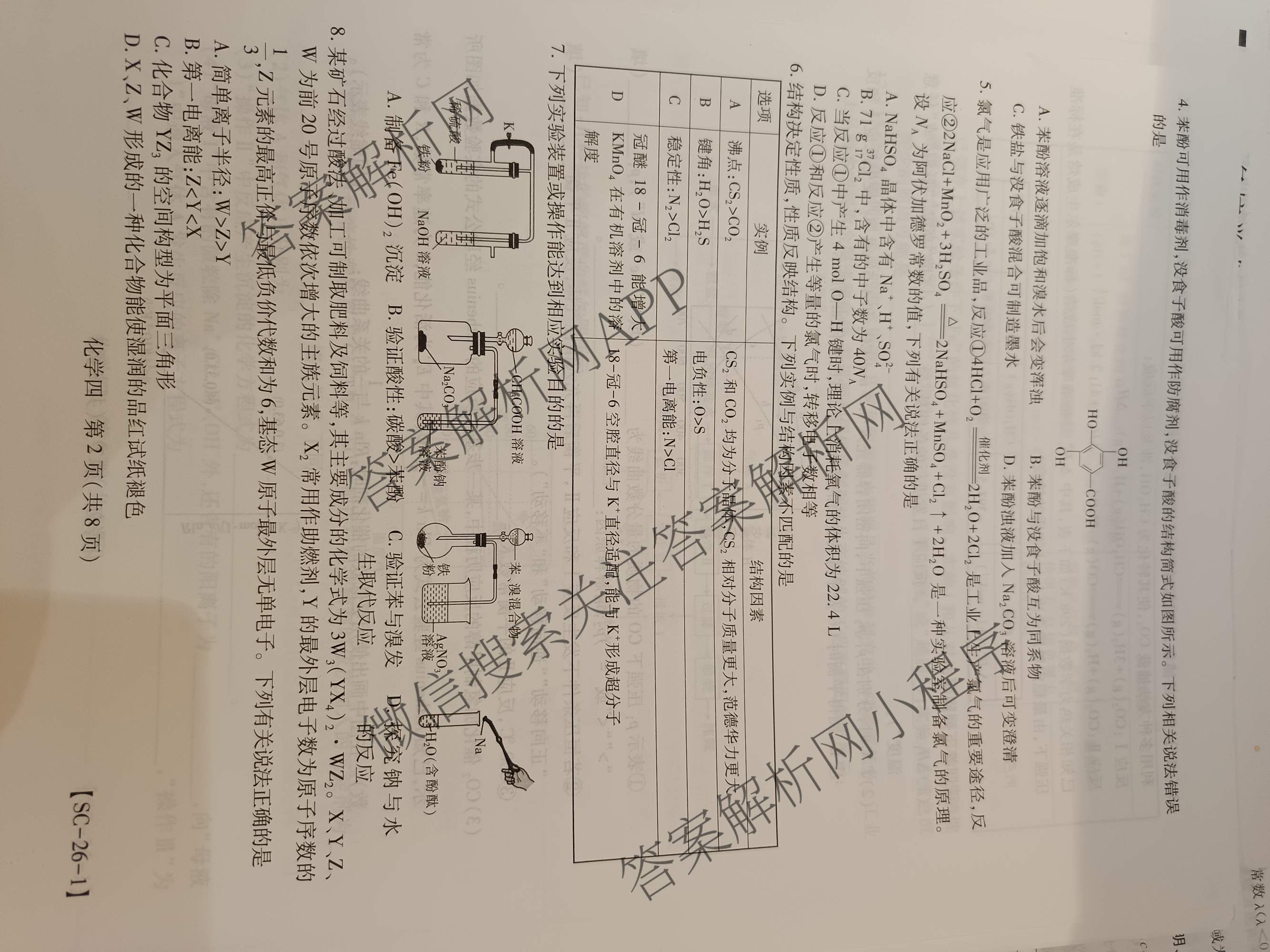 2026届智慧上进名校学术联盟高考模拟信息卷&冲刺卷&预测卷(四)4试卷及答案汇总(已更新地理(GD-26-1)、生物(II)、地理(无字母)等49份)化学试题