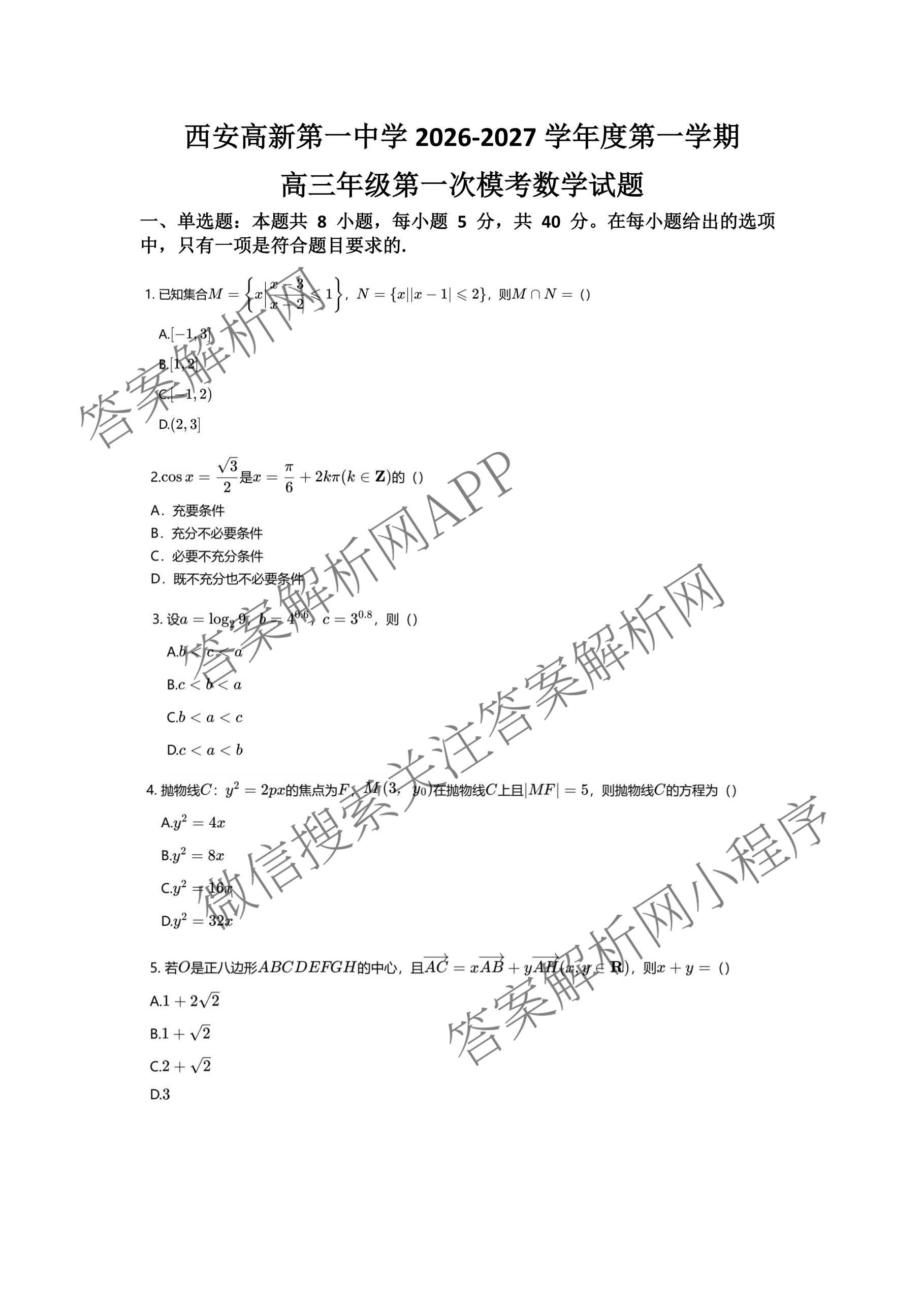 陕西省西安高新第一中学2026-2027学年度第一学期高三年级第一次模考试卷及答案汇总: 含数学、英语、政治试卷解析数学试题