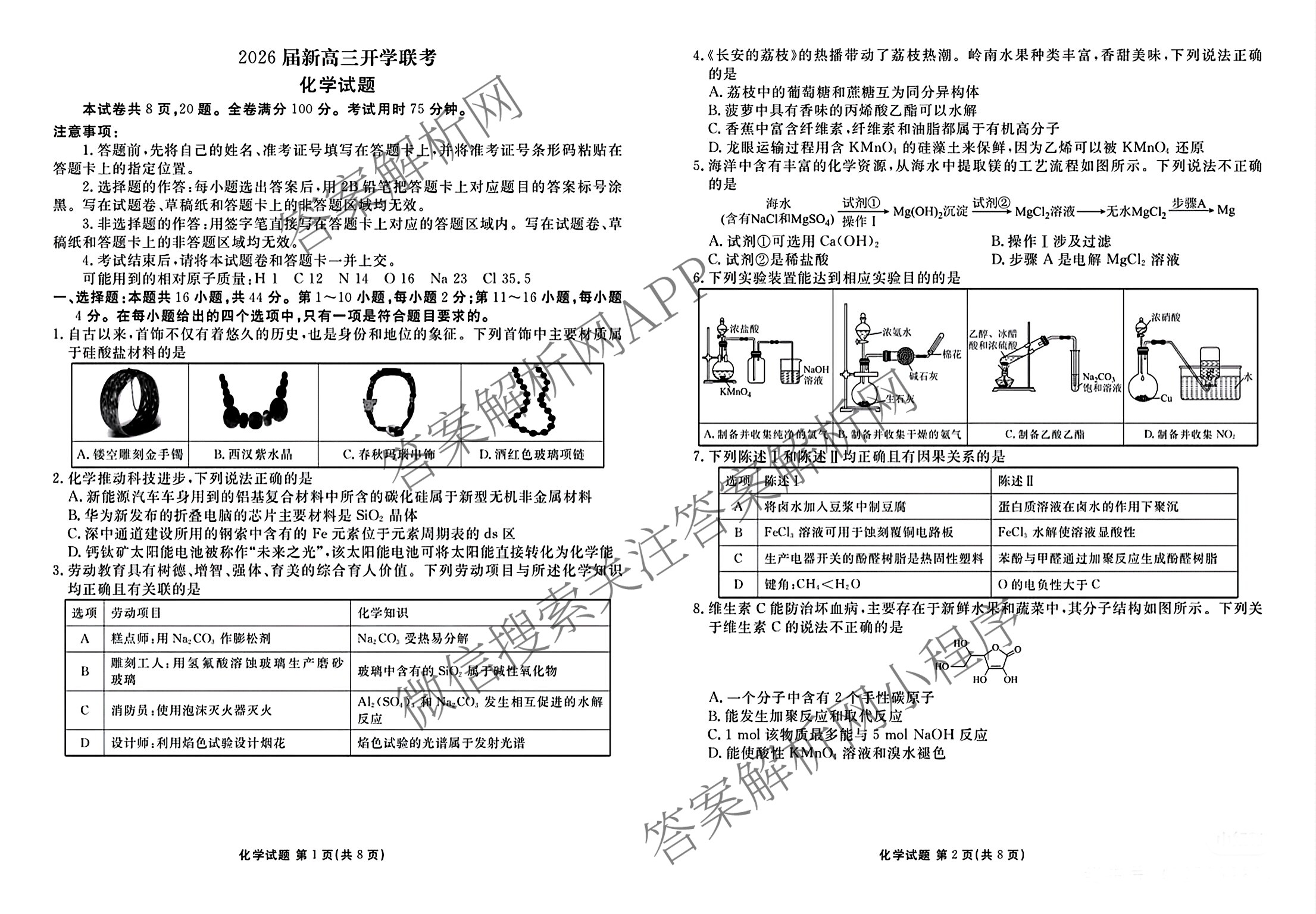 广东省部分学校2026届新高三开学联考（含俄语、化学、生物等）化学试题