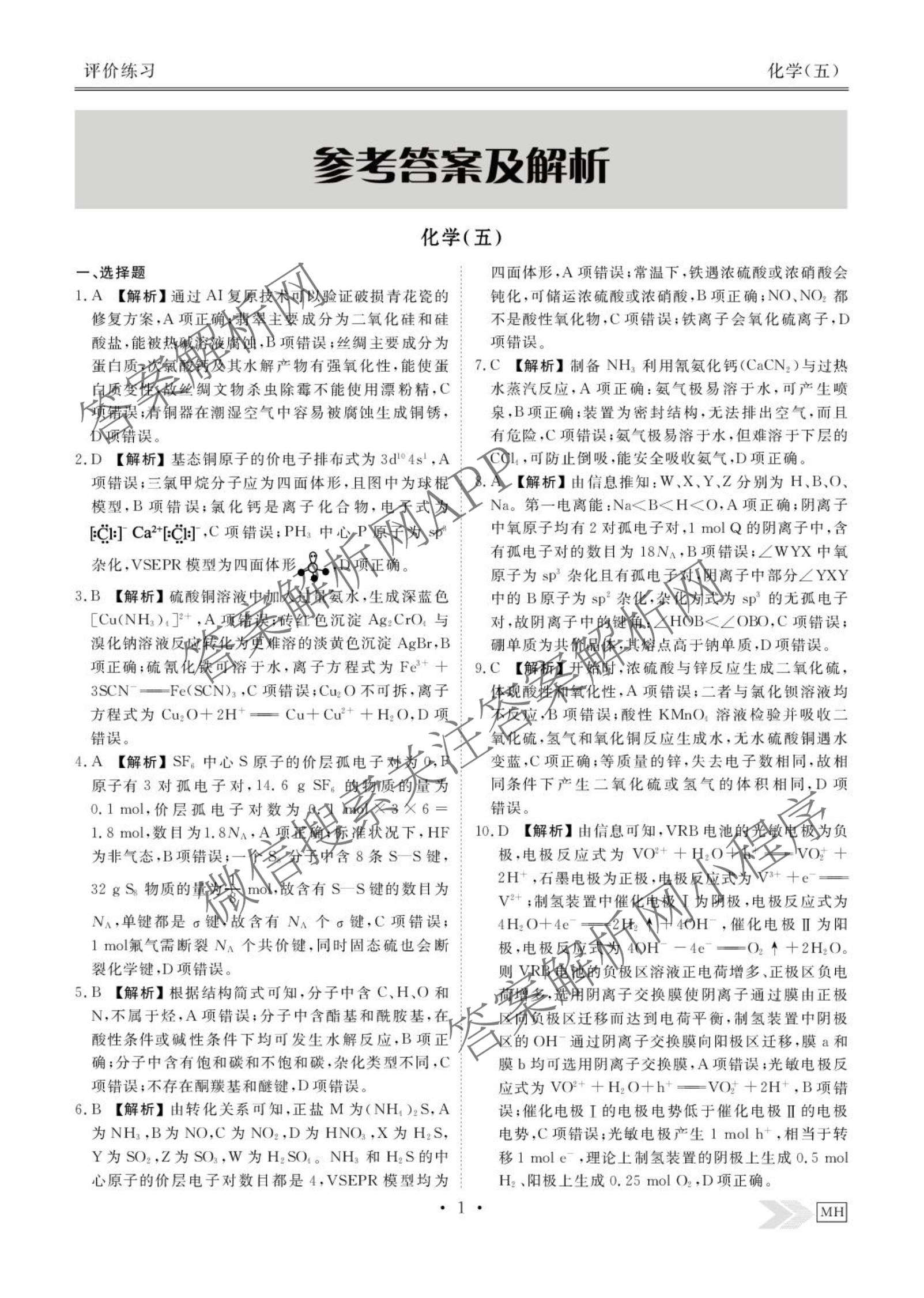 衡水金卷先享题2026年学科素养评价练(五)5(已更新地理(HJ)【河北专版】、地理(HN)【湖南专版】、生物(CY)【四川重庆专版】等90份)化学答案