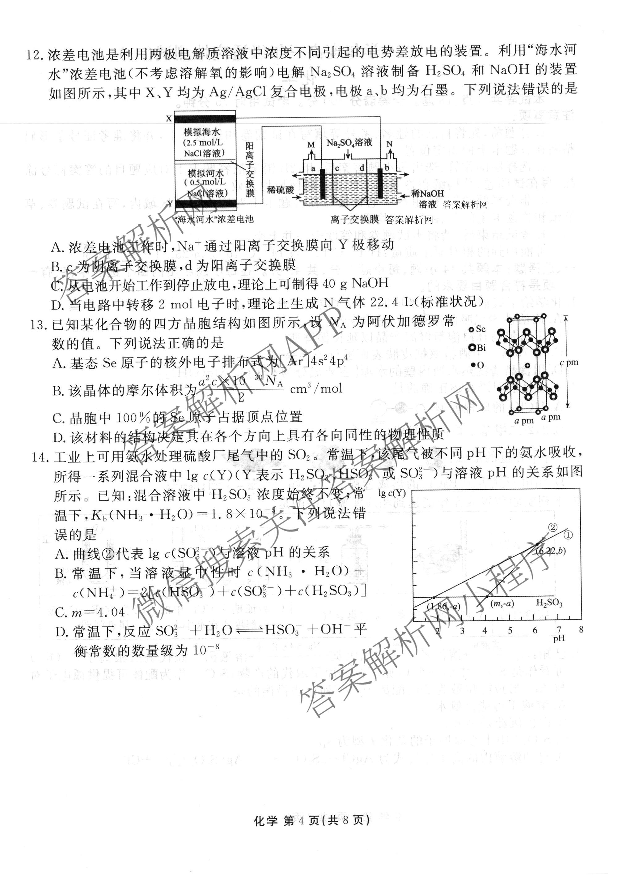 衡水金卷2025-2026学年度高三年级适应性测试(一)各科答案及试卷（含政治、英语、语文等）化学试题