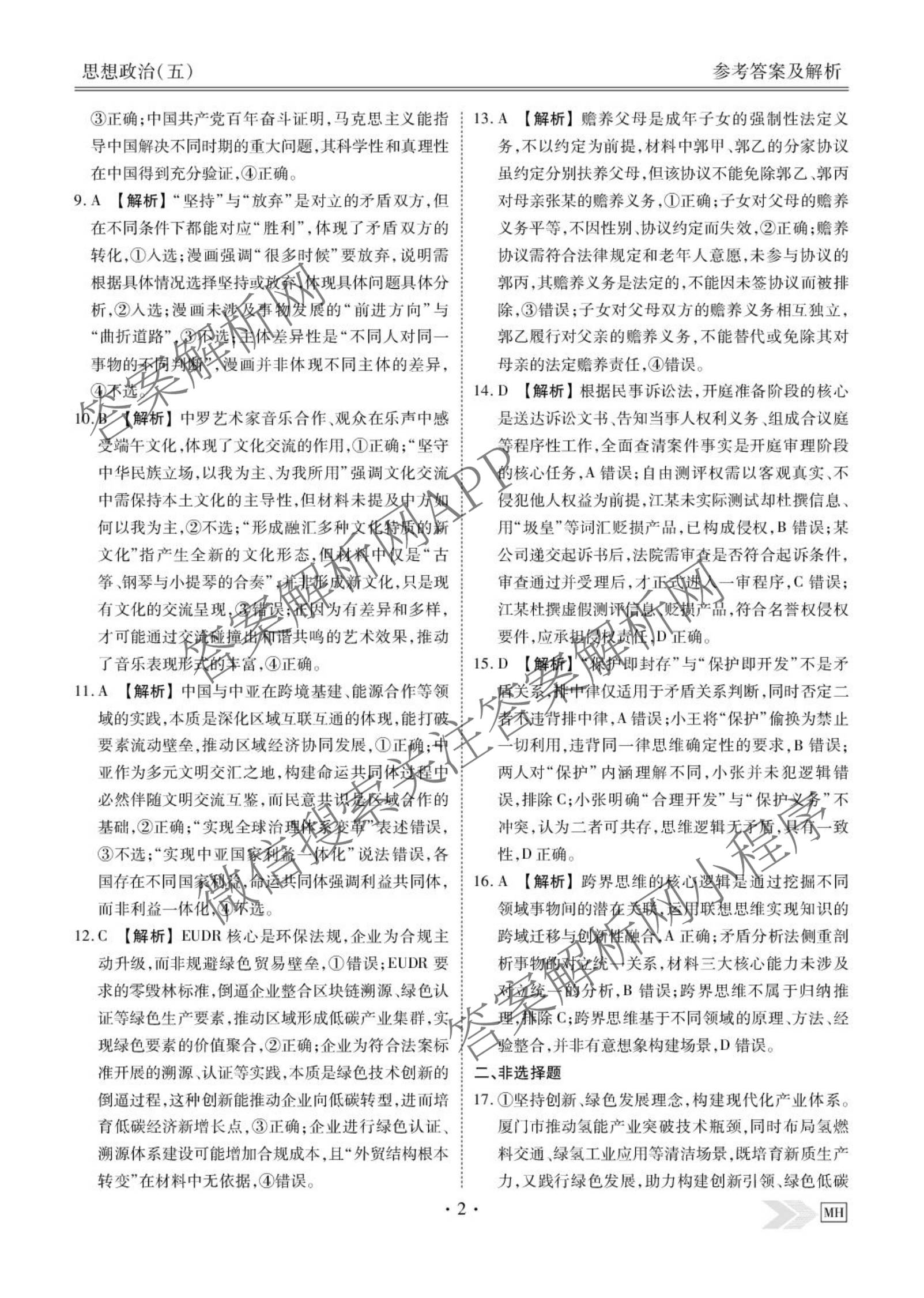 衡水金卷先享题2026年学科素养评价练(五)5(已更新地理(HJ)【河北专版】、地理(HN)【湖南专版】、生物(CY)【四川重庆专版】等90份)政治答案