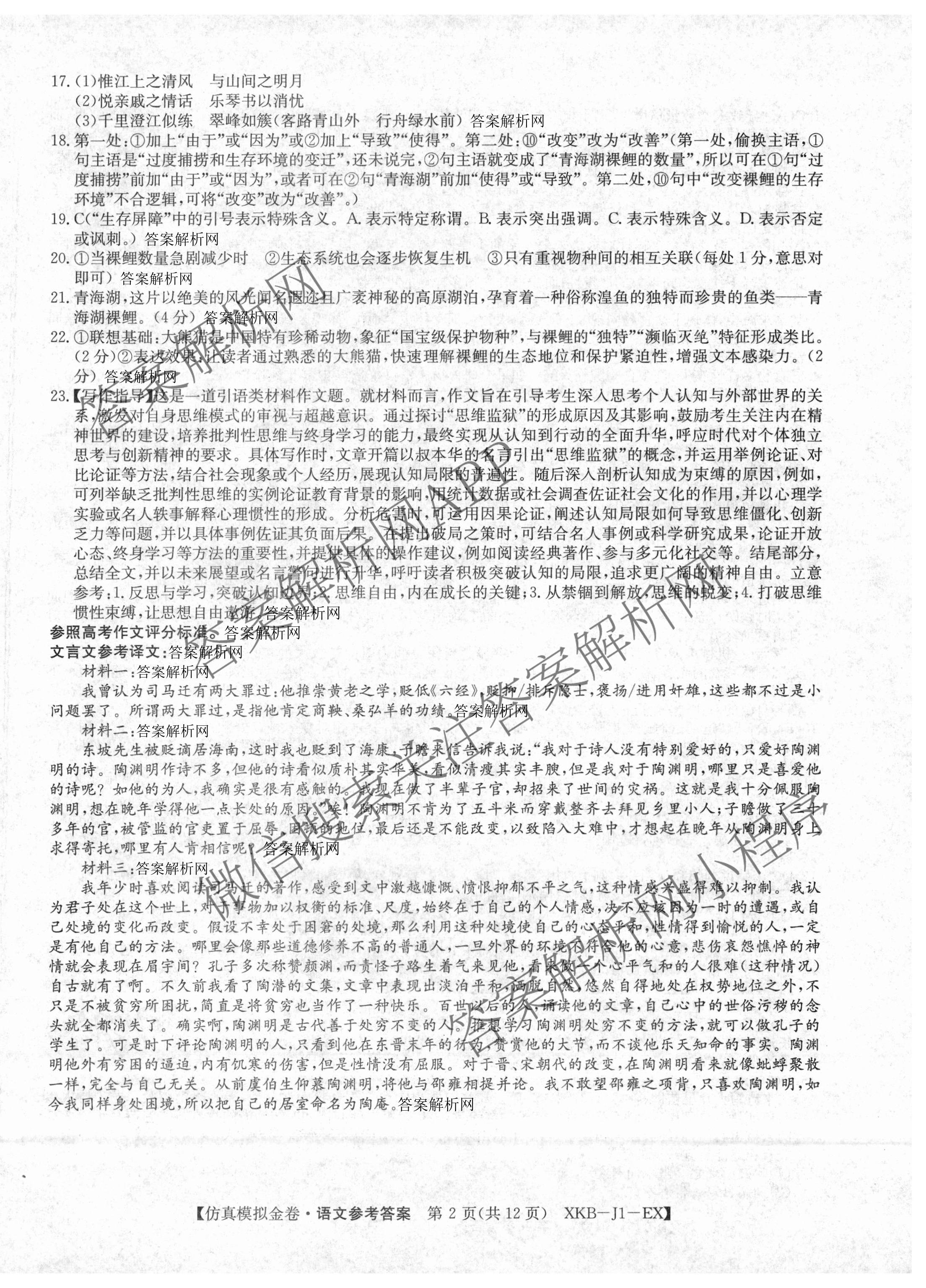 XKB-J-EX 2026届普通高等学校招生全国统一考试仿真模拟金卷(一)1（含英语(XKB-J1-B-EX)、语文(XKB-J1-EX)、数学(XKB-J1-B-EX)等4份）语文答案