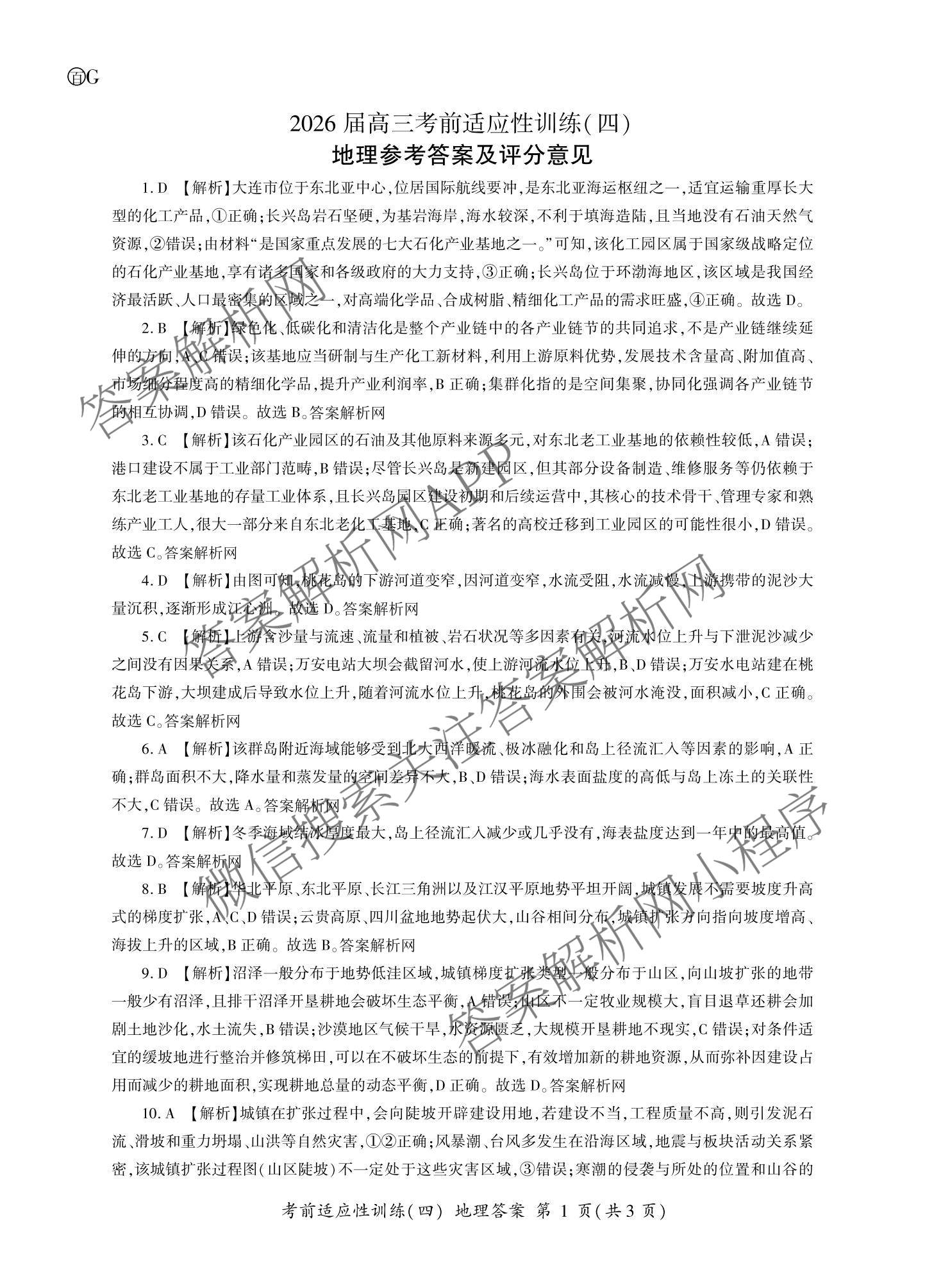 百师联盟2026届高三考前适应性训练(四)（26科全）地理答案