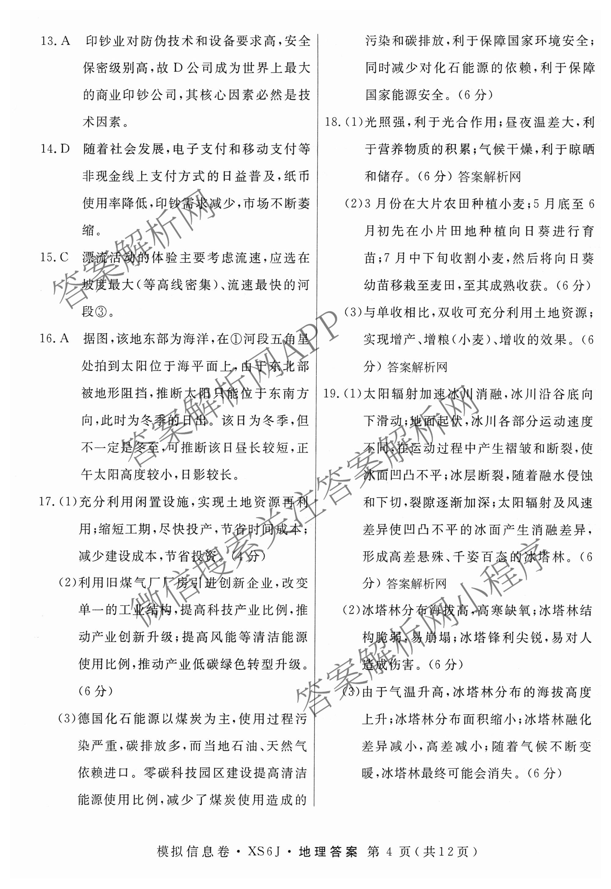 2026年普通高等学校招生统一考试模拟信息卷(二)2各科答案及试卷（含历史(XS6J) 政治(XS6J) 语文(XS6G)等）地理答案
