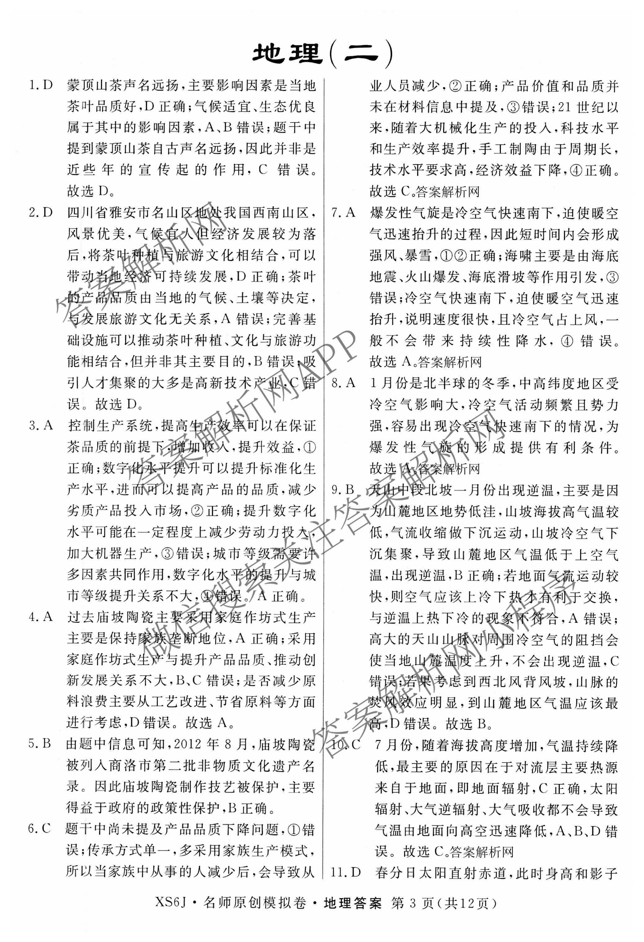 2026届高三总复习名师原创模拟(二)2各科答案及试卷（含地理(新S6J)、地理(CQX6)、化学(CQX6)等）地理答案