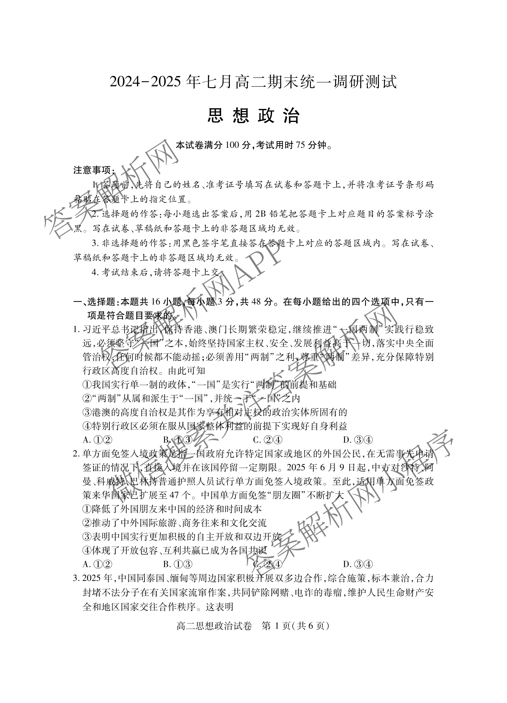 潜江市2024-2025年七月高二期末统一调研测试各科答案及试卷（含英语、生物、化学等10份）政治试题